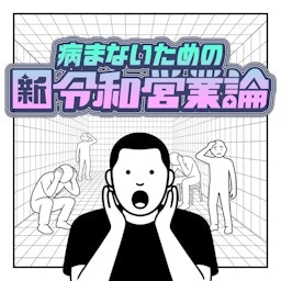 病まないための新令和営業論
