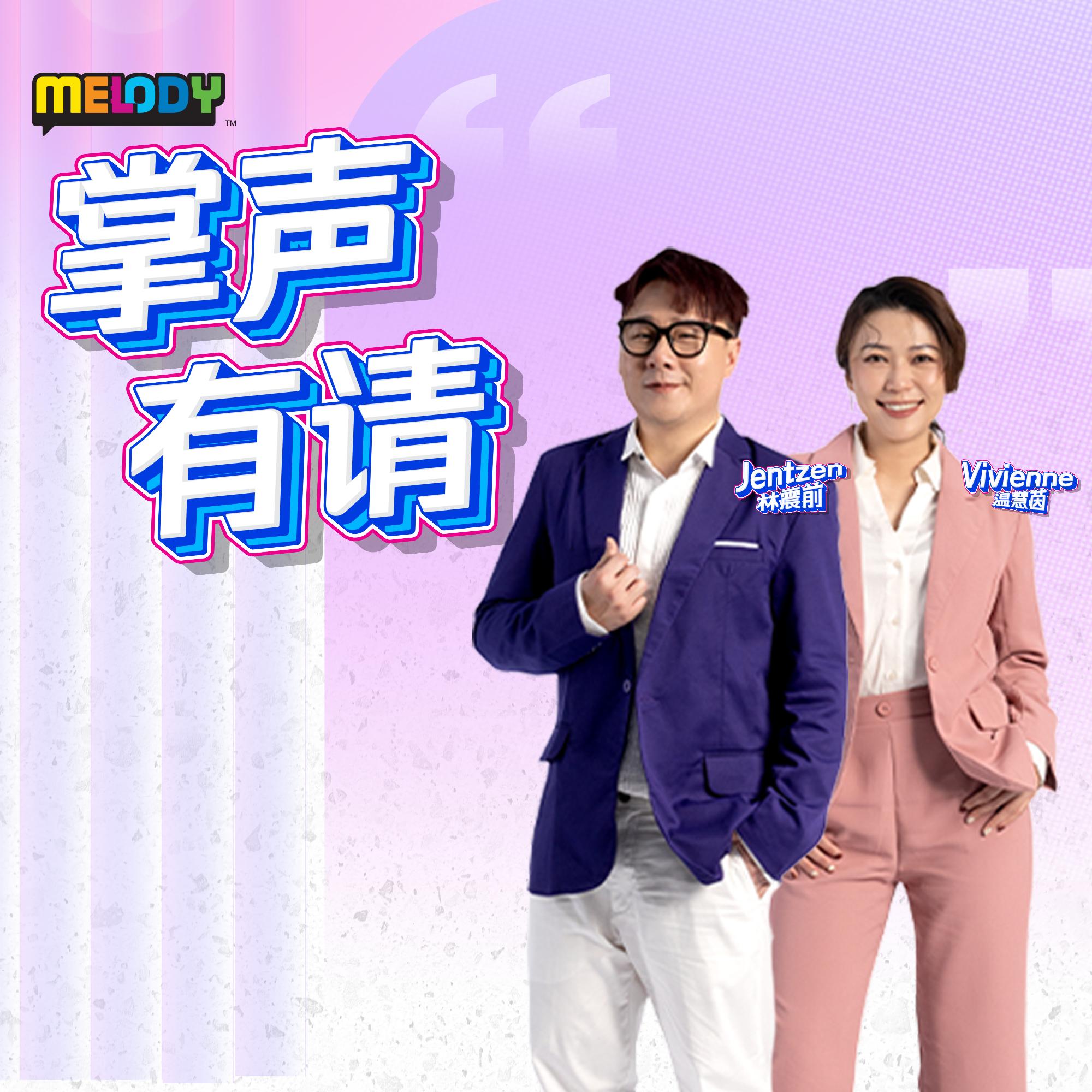 MELODY 掌声有请 - Radio Station [CHI]