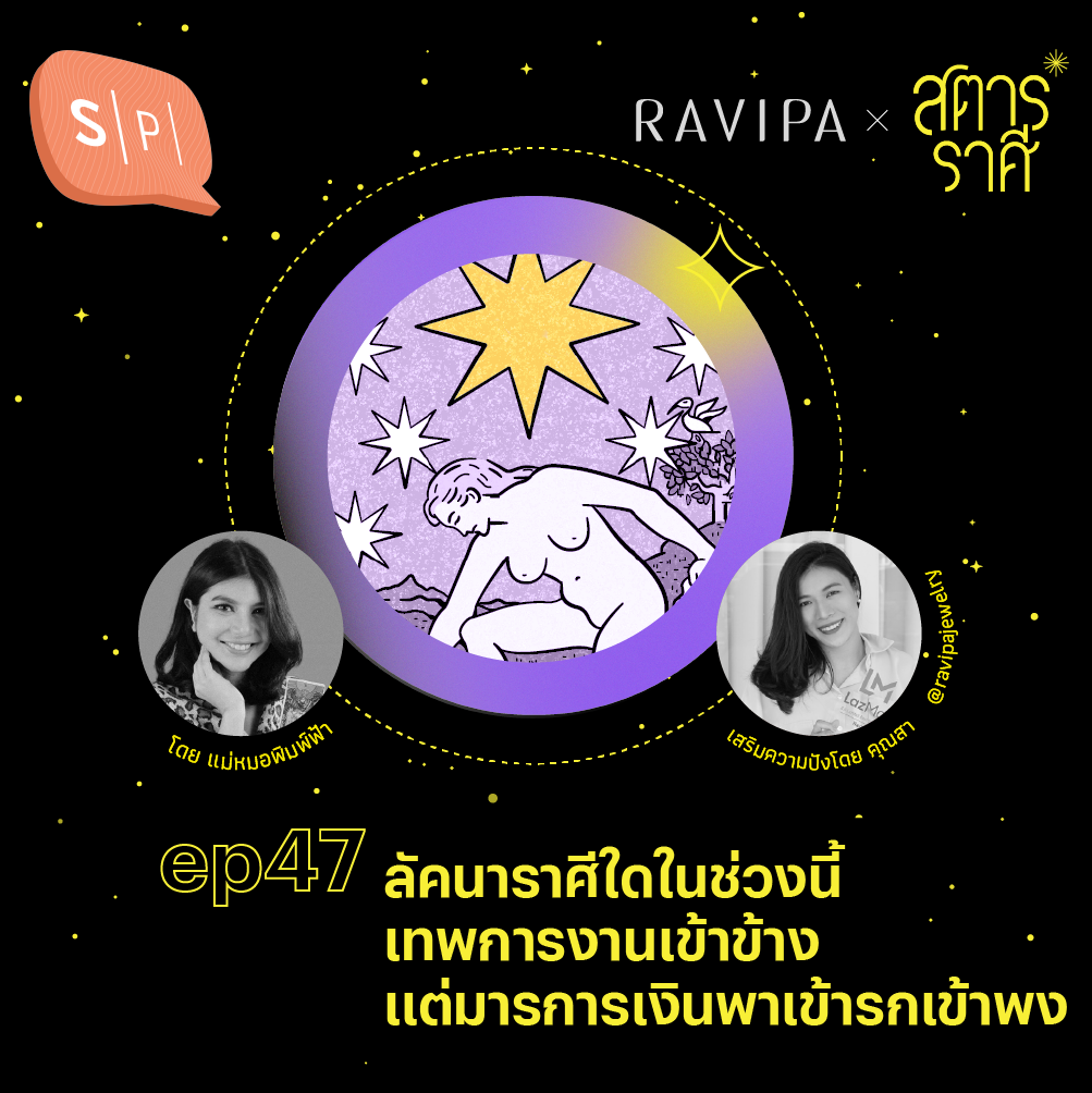 ลัคนาราศีใดในช่วงนี้ เทพการงานเข้าข้าง แต่มารการเงินพาเข้ารกเข้าพง | สตาร์ราศี EP47