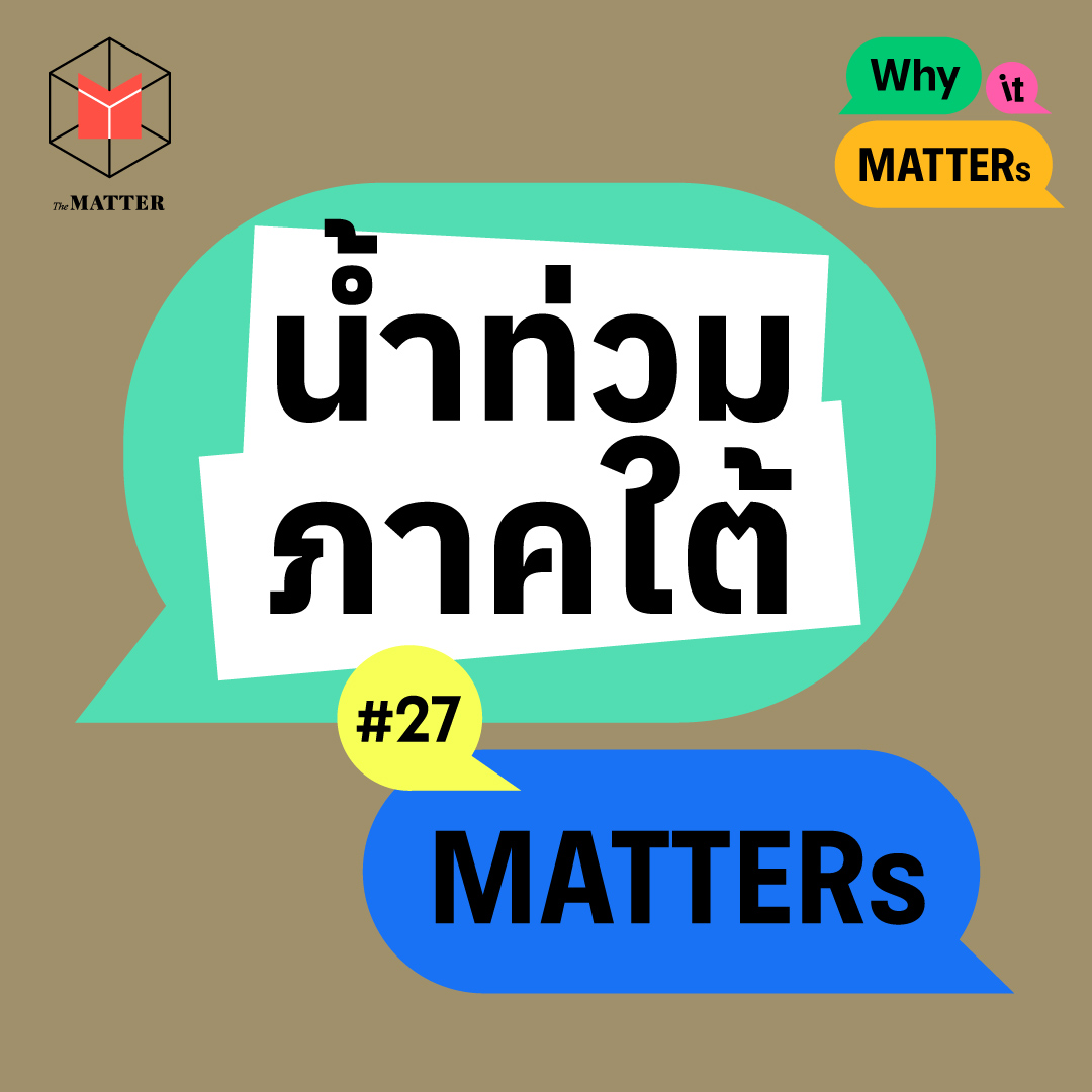 น้ำท่วมภาคใต้ ภัยพิบัติที่เตือนว่าโลกเรากำลังวิกฤต | Why It MATTERs EP27