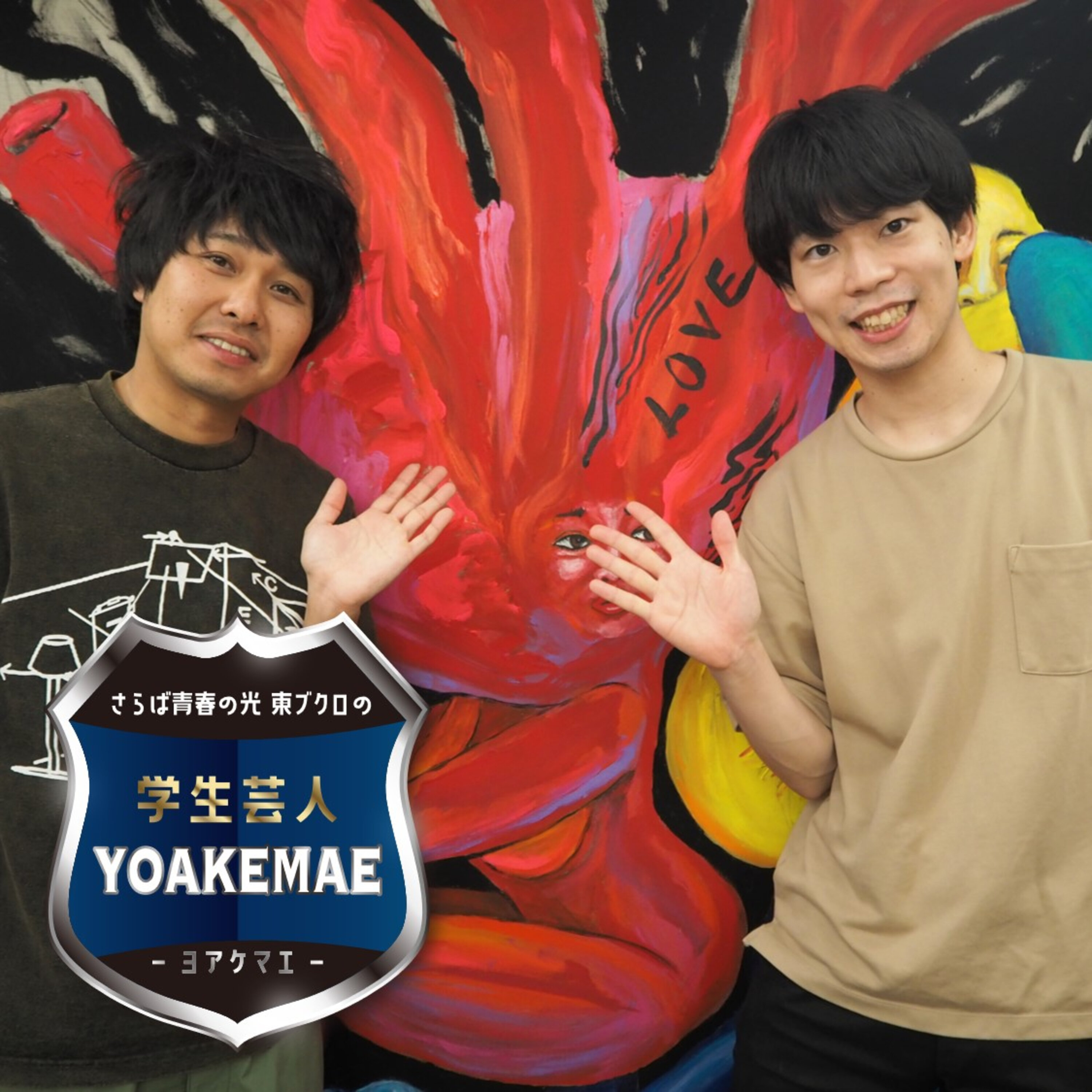 #18「ニッポン放送・野上ディレクター登場！学生芸人時代の伝説を辿る」