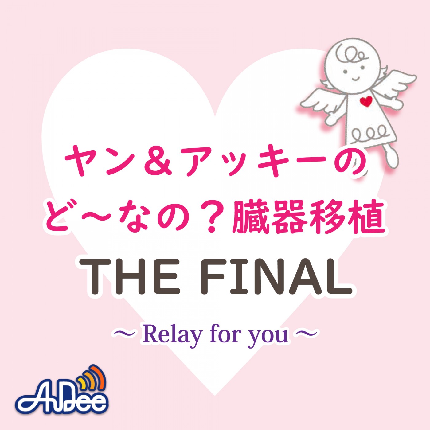 ヤン＆アッキーの「ど～なの？臓器移植」THE FINAL
