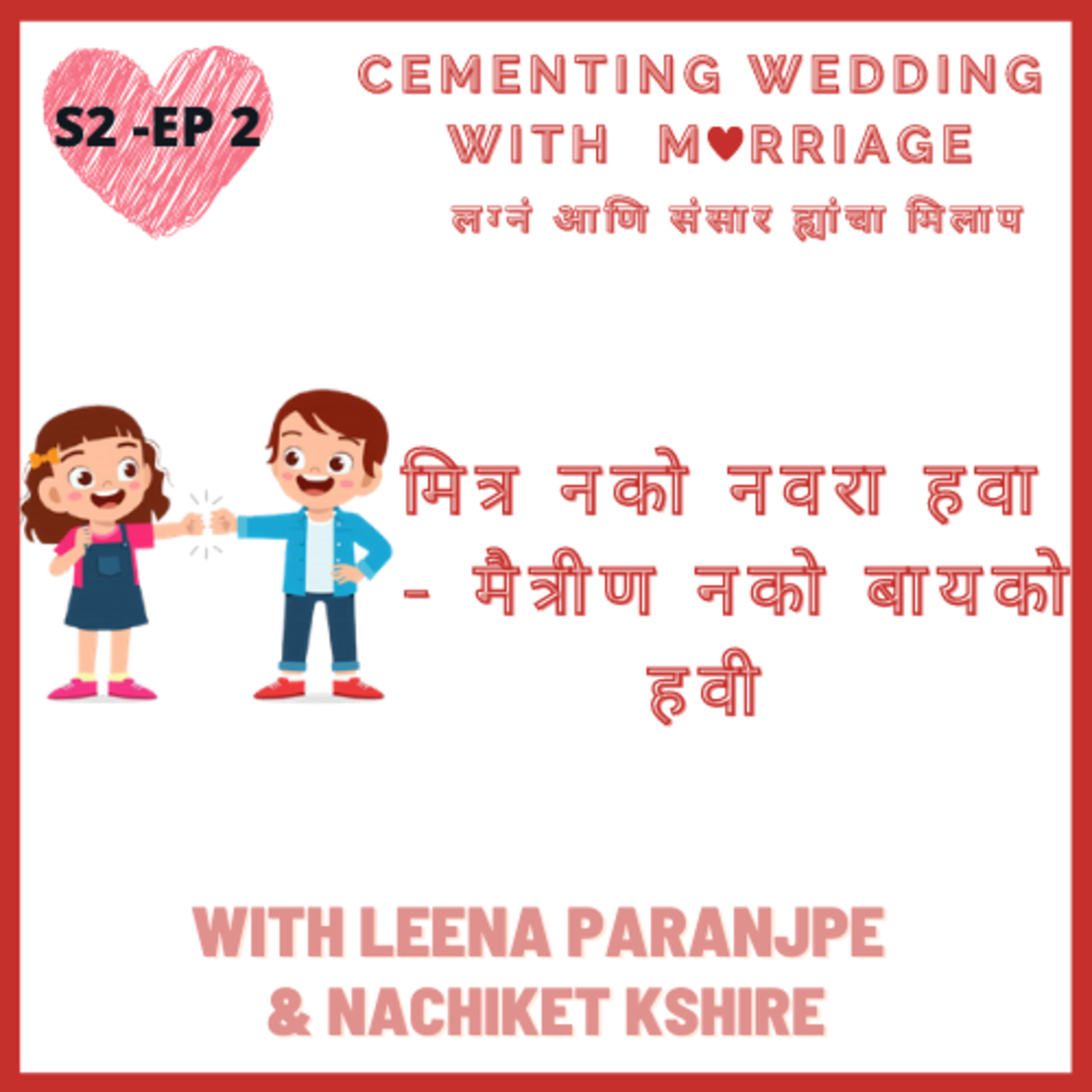 S2 - EP 02 - मित्र नको नवराच हवा - मैत्रीण नको बायकोच हवी !!