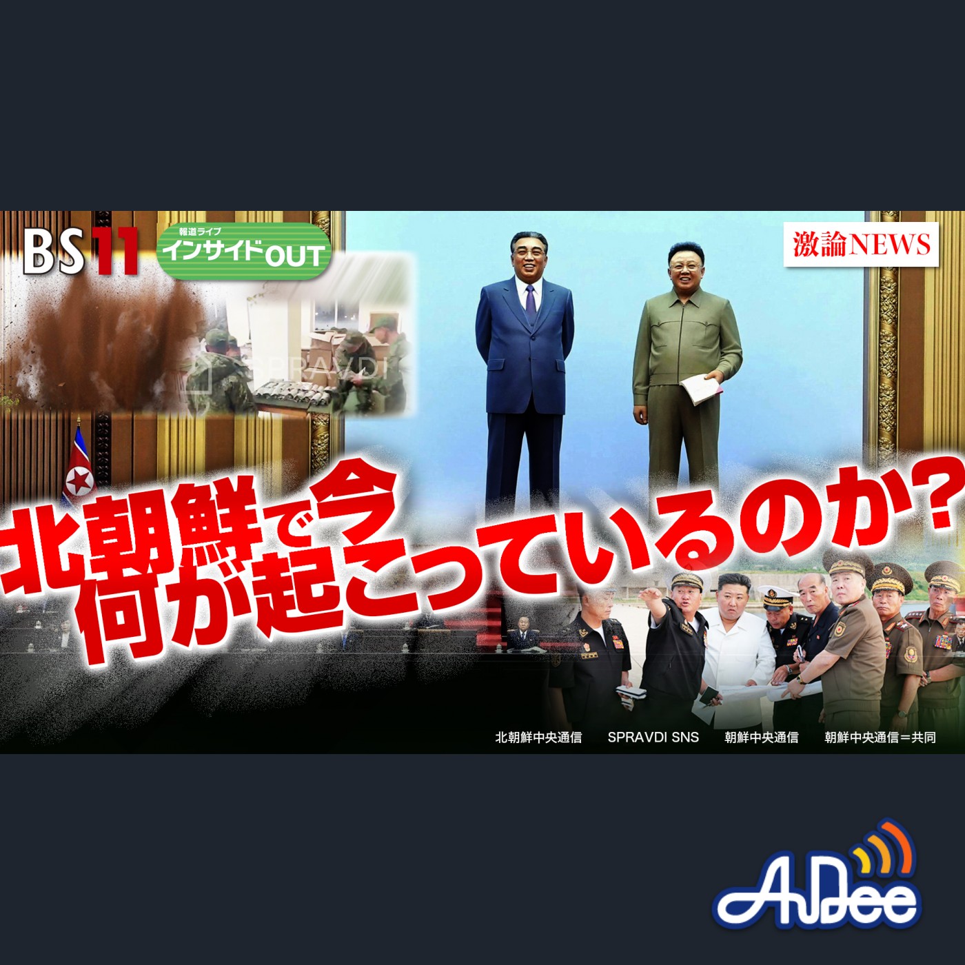 2024年10月21日OA「南北連結道路を爆破！ ウクライナ戦線に兵士派遣⁉いま北朝鮮に何が」 episode artwork