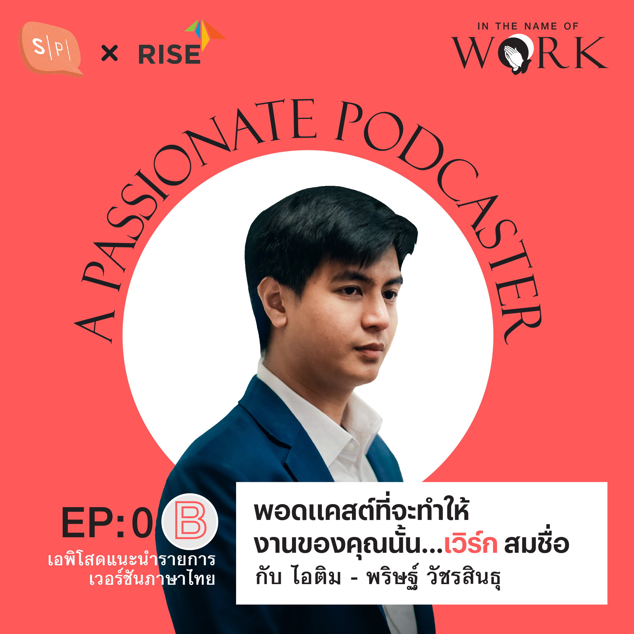 EP0B พอดแคสต์ที่จะทำให้งานของคุณนั้น ‘เวิร์ก’ สมชื่อ