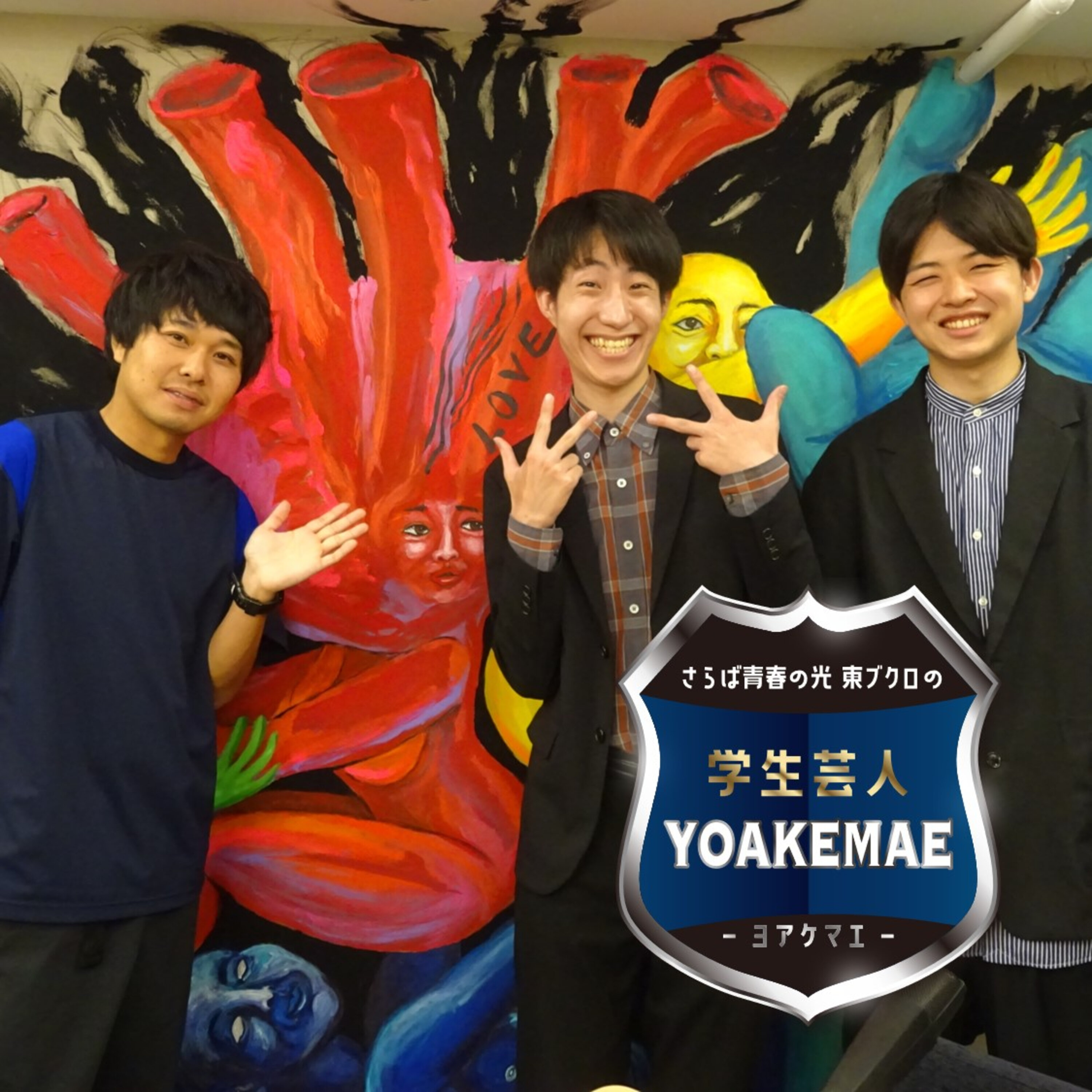 #15「東ブクロさん、就活する同期を見てどう思ってましたか？」ゲスト：現代仏具（法政大学お笑いサークルHOS）