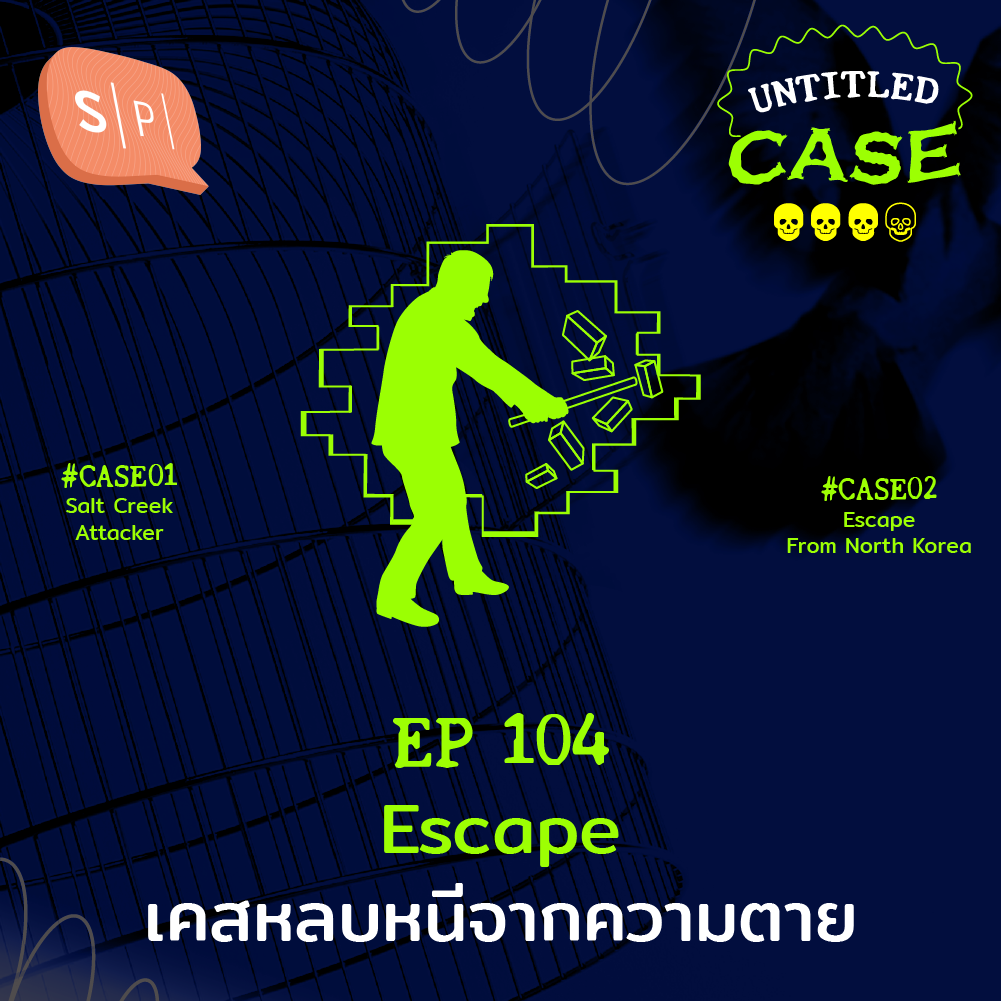 Escape หลบหนีจากความตาย | Untitled Case EP104