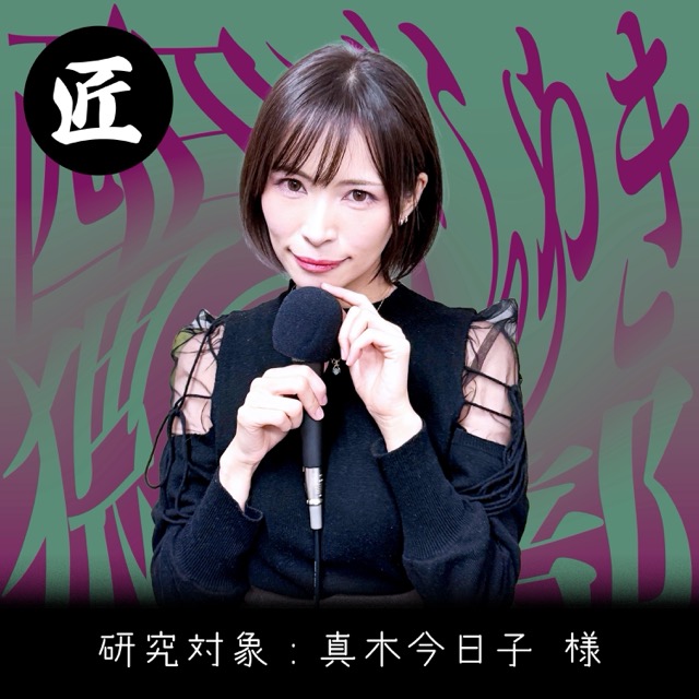 #8［匠］15年で辿り着いた新境地【真木今日子】