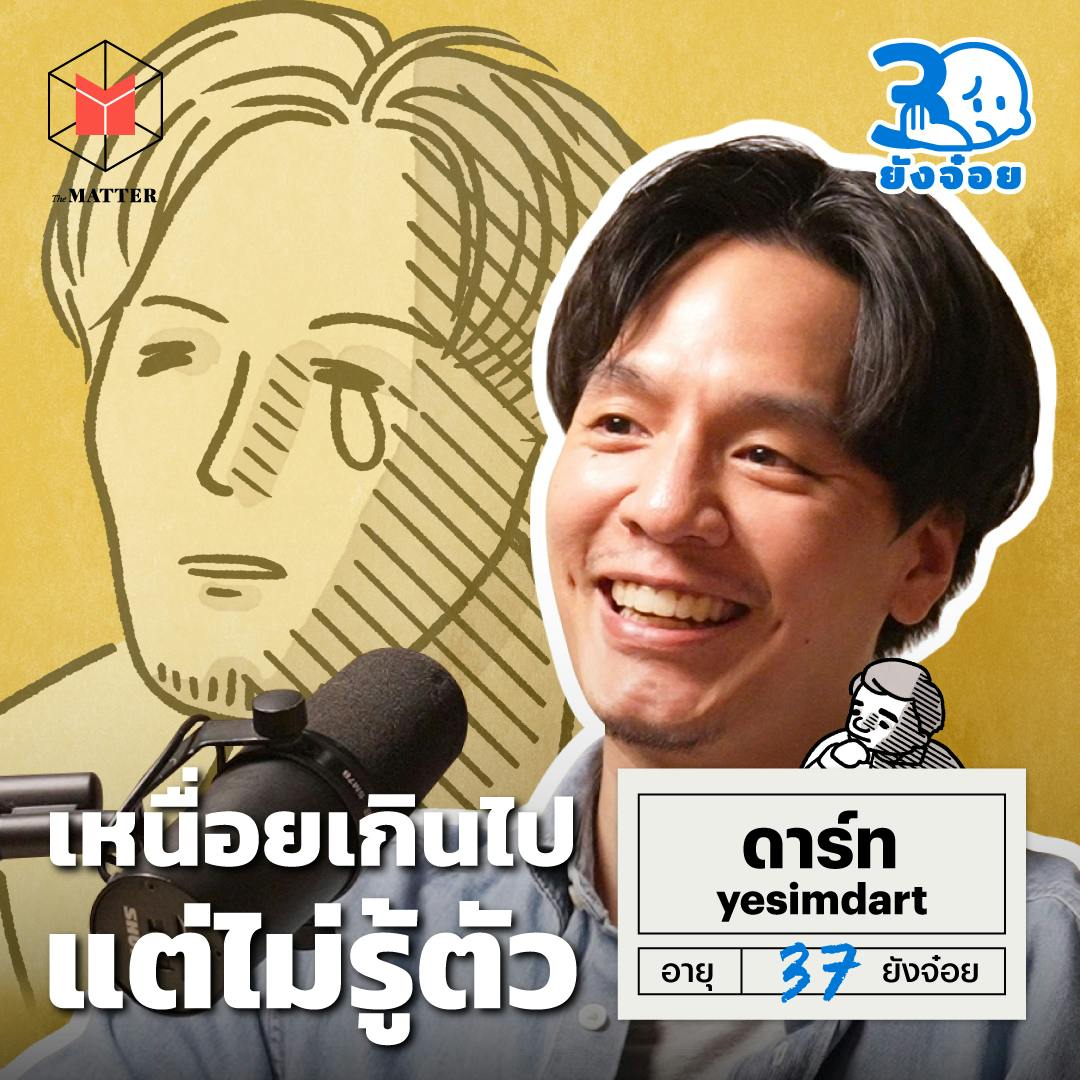 ดาร์ท yesiamdart เหนื่อยเกินไปแต่ไม่รู้ตัว l 30 ยังจ๋อย EP102 ดาร์ท yesiamdart เหนื่อยเกินไปแต่ไม่รู้ตัว l 30 ยังจ๋อย EP102