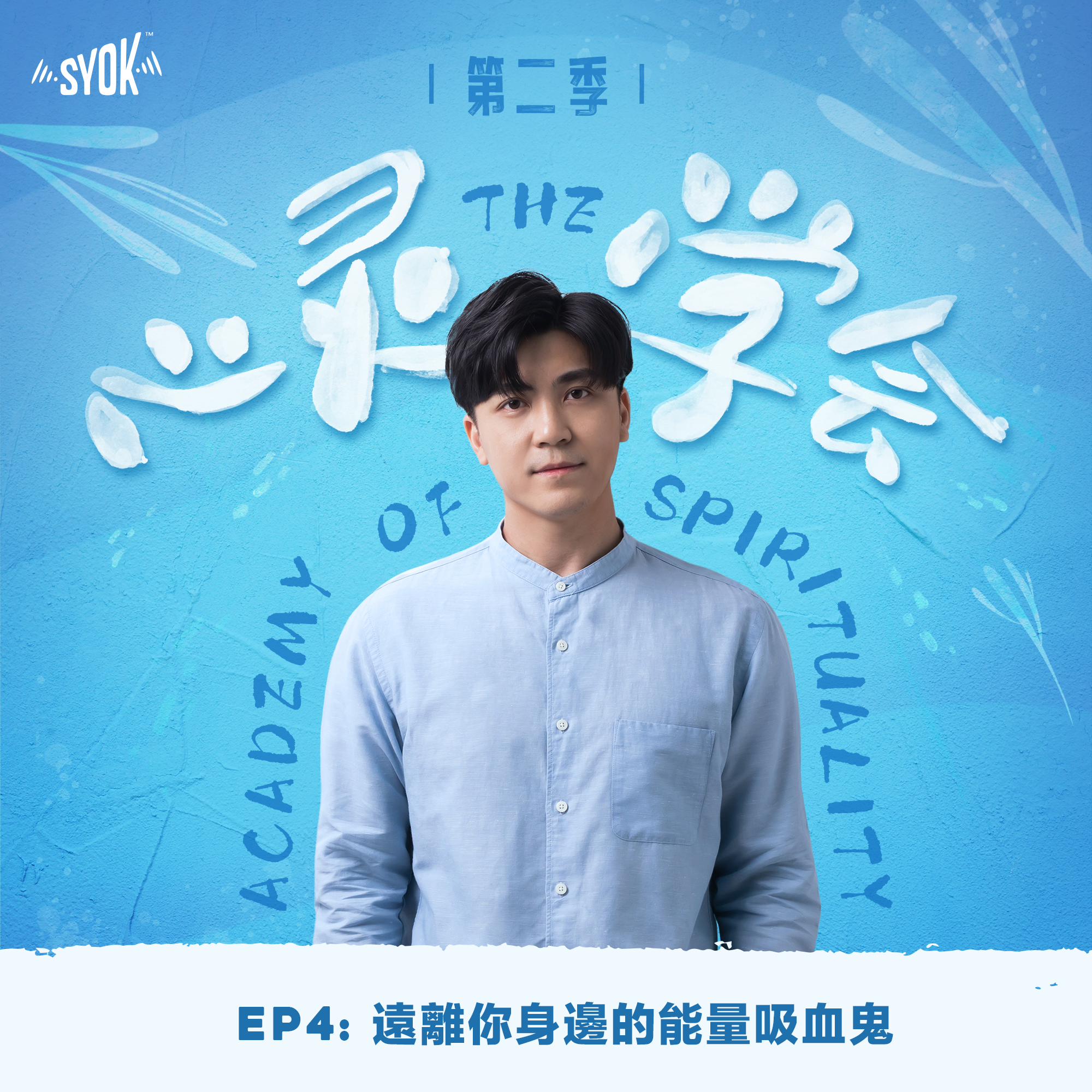 遠離你身邊的能量吸血鬼｜【心灵∙学会 】第二季 第4集 episode artwork