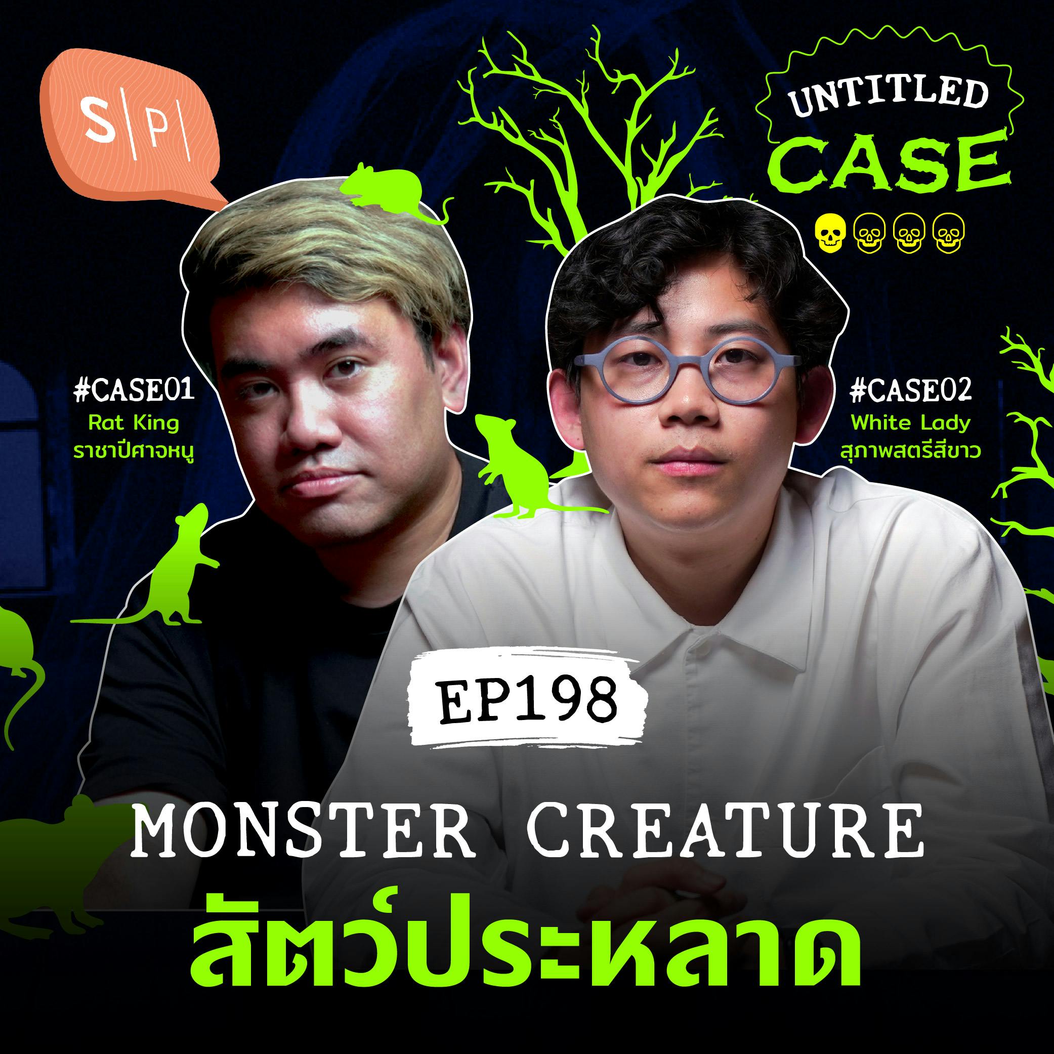 Monster Creature สัตว์ประหลาด | Untitled Case EP198