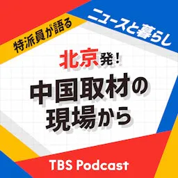 北京発!中国取材の現場から〜特派員が語るニュースと暮らし