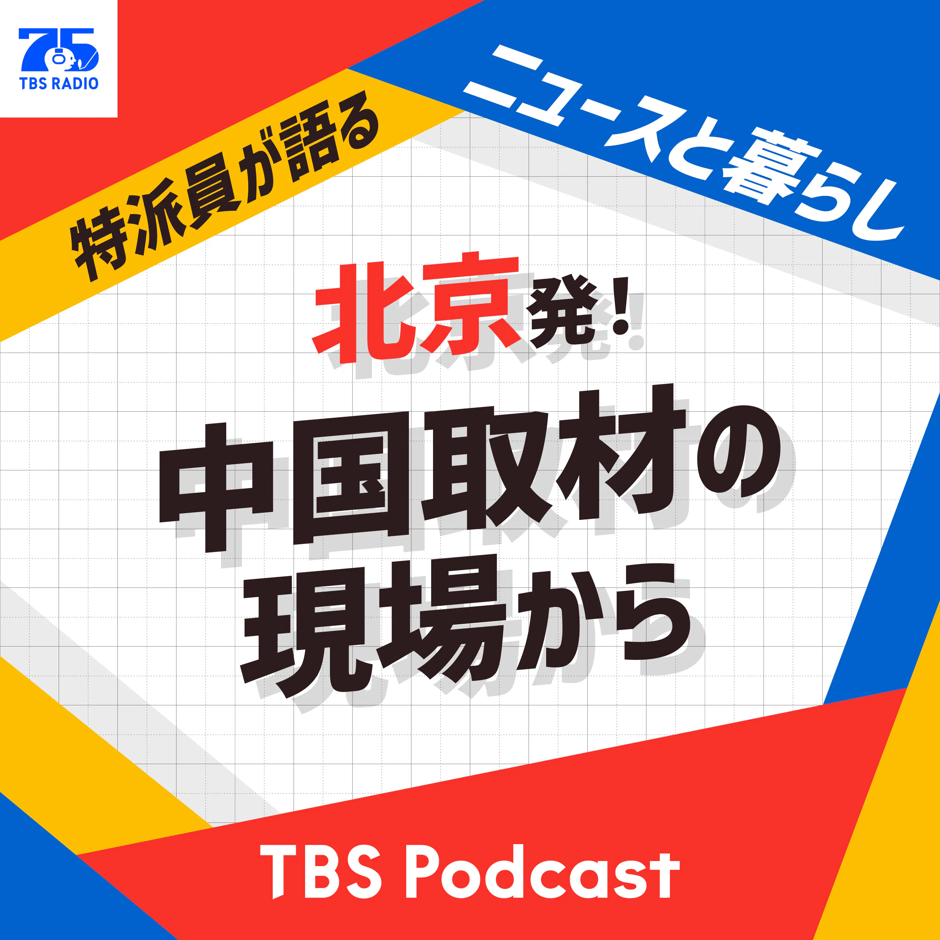 北京発!中国取材の現場から〜特派員が語るニュースと暮らし