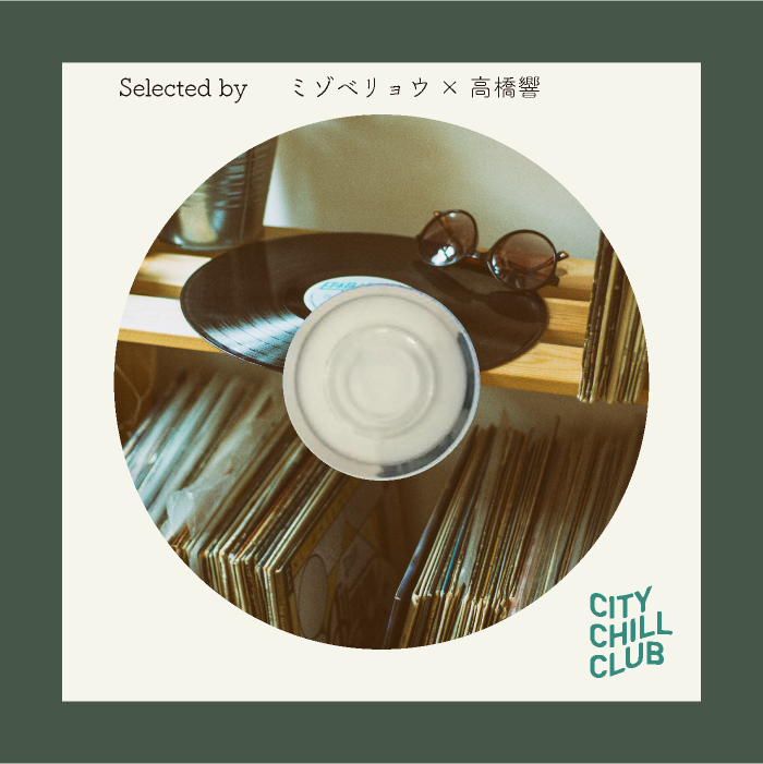 ミゾベリョウ × 高橋響 選曲 " 相手に聞いてほしい、自身のルーツミュージックを集めたプレイリスト ”