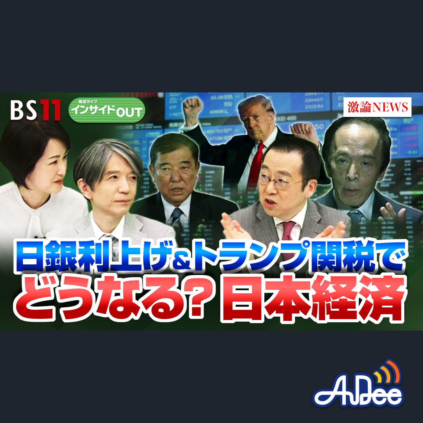 2025年2月7日OA 「日銀追加利上げに一石 トランプ関税で日本は？ 加谷珪一×小幡績」 episode artwork