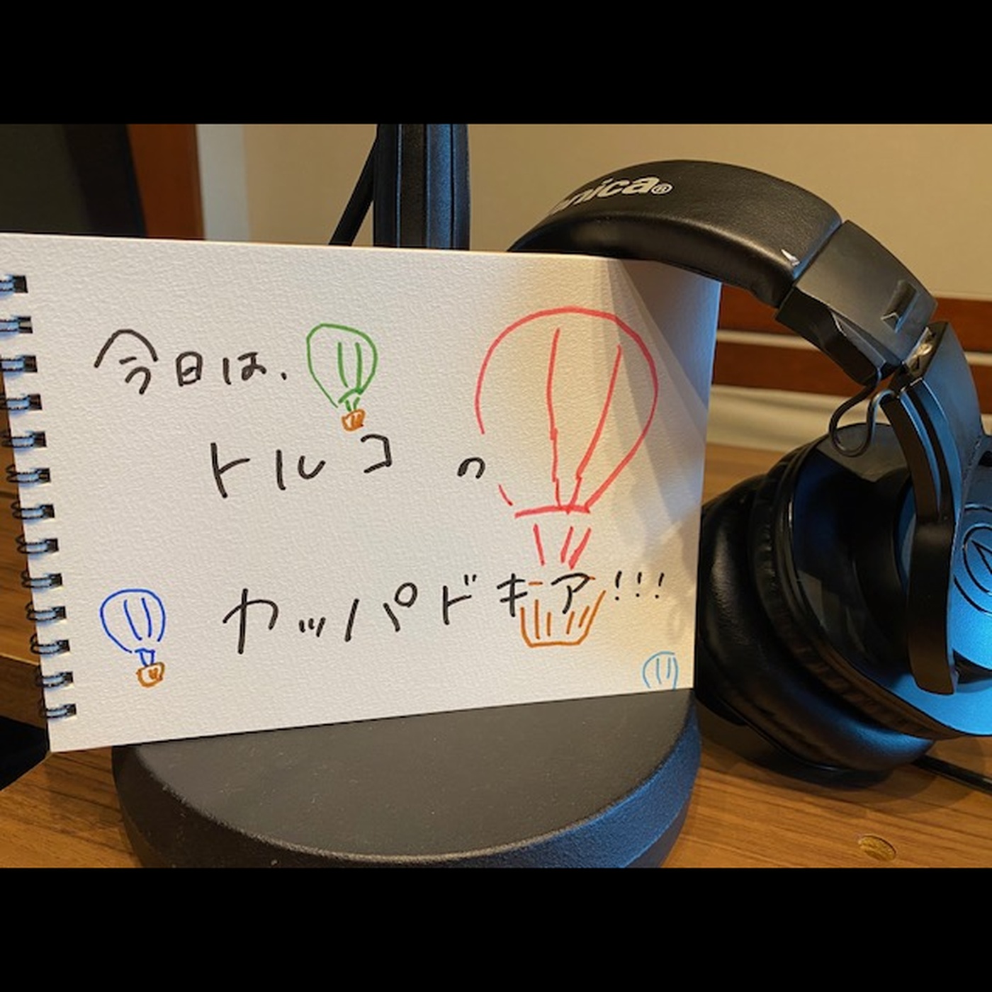 【トルコ・カッパドキア】の気球が綺麗なスポットとは！？ episode artwork