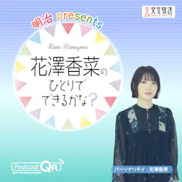 明治 presents 花澤香菜のひとりでできるかな?