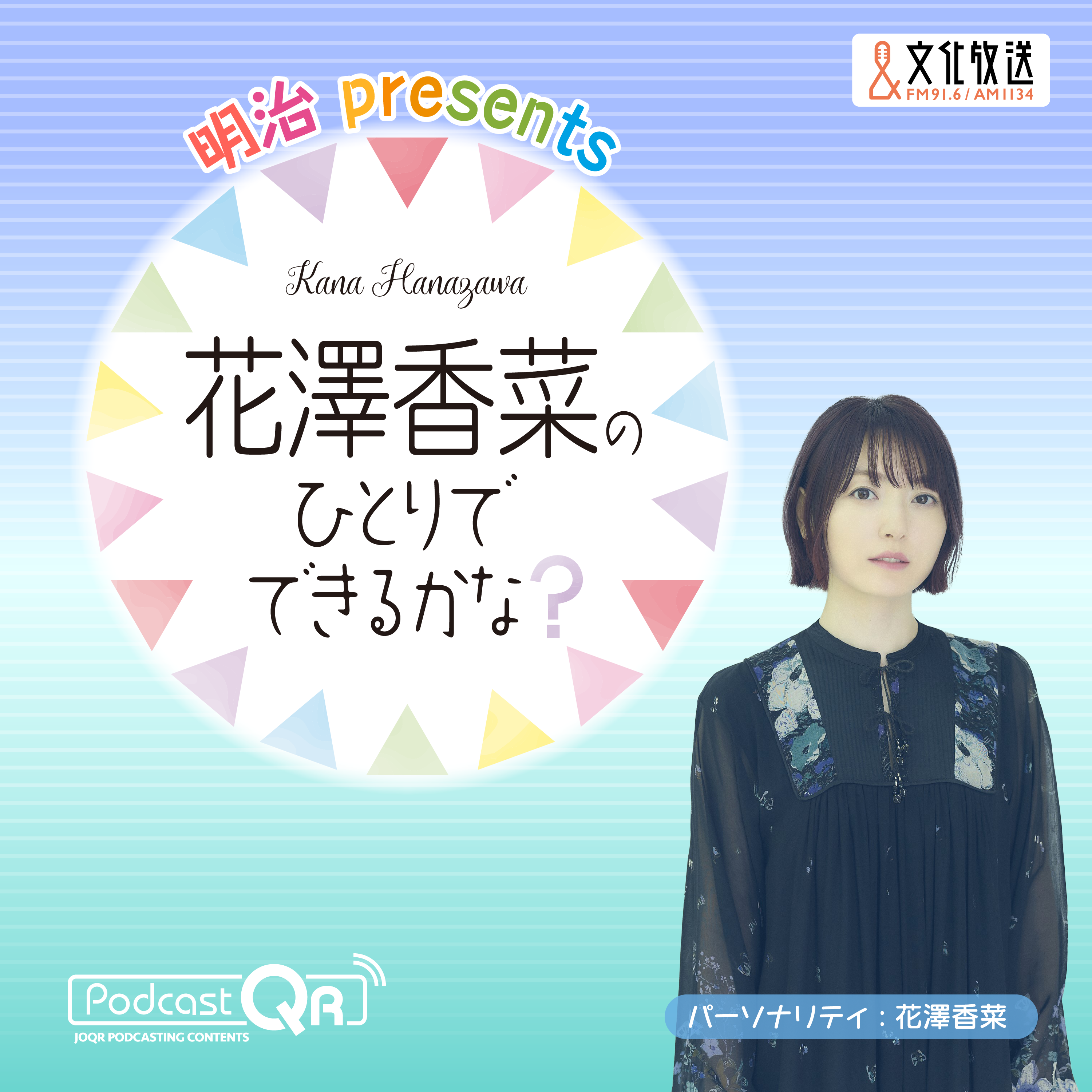 香菜枝 ※プロフィール必読 さま 専用ページ 明治 presents 花澤香菜のひとりでできるかな？ - PodcastQR 文化放送