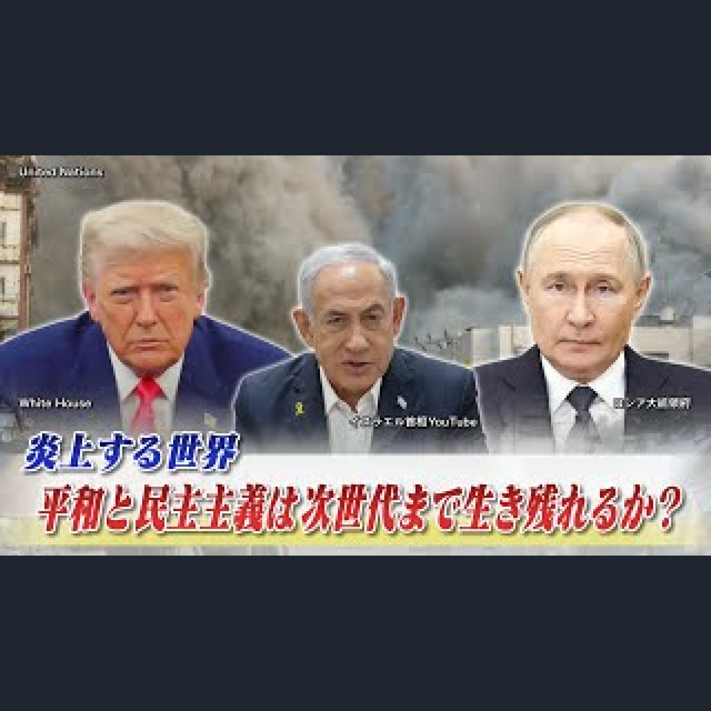 2025年9月29日OA「炎上する世界～平和と民主主義は次世代まで生き残れるか？」 episode artwork