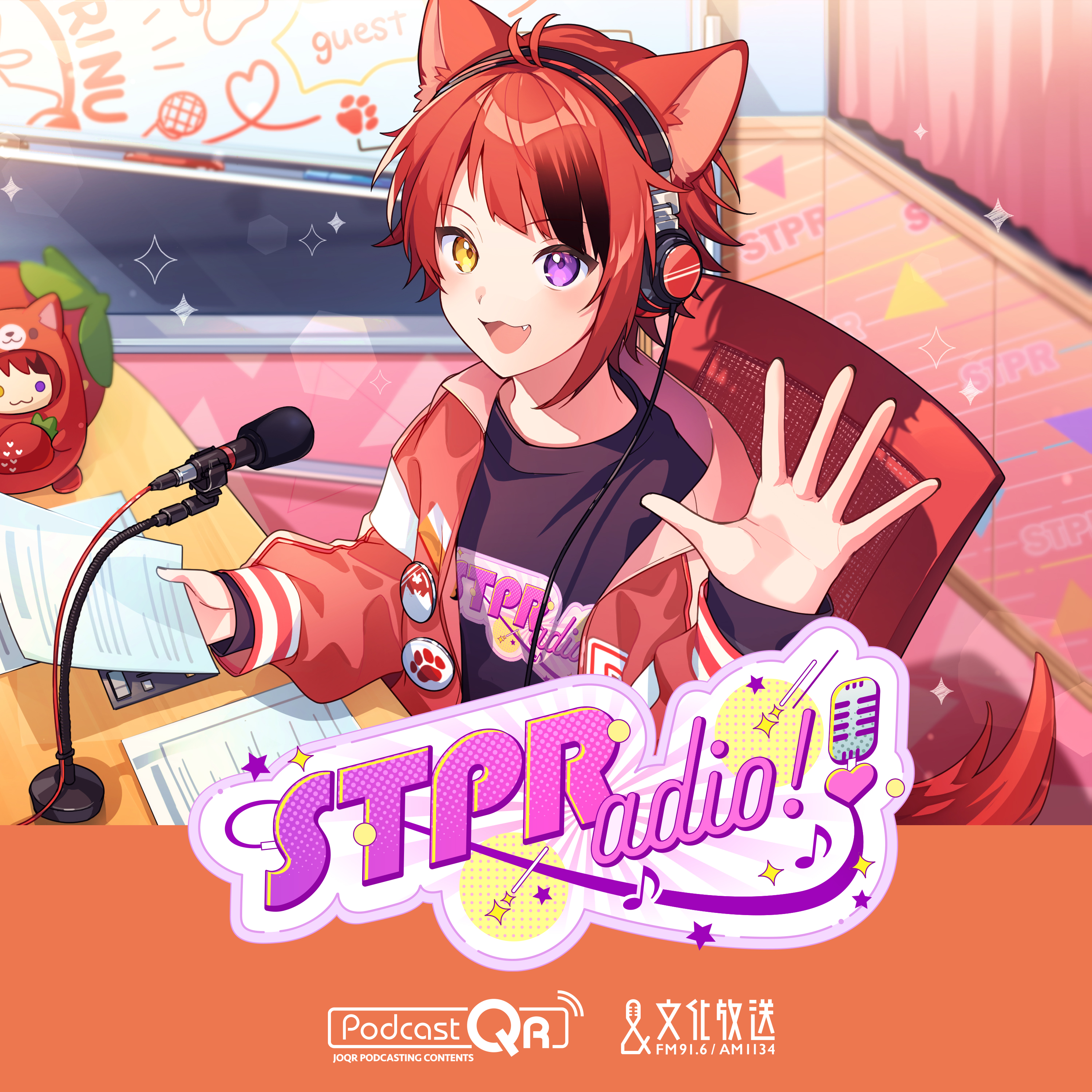 すとぷり 莉犬のSTPRadio 莉犬 セット 購入者特典付き 莉犬のSTPRadio! - PodcastQR 文化放送