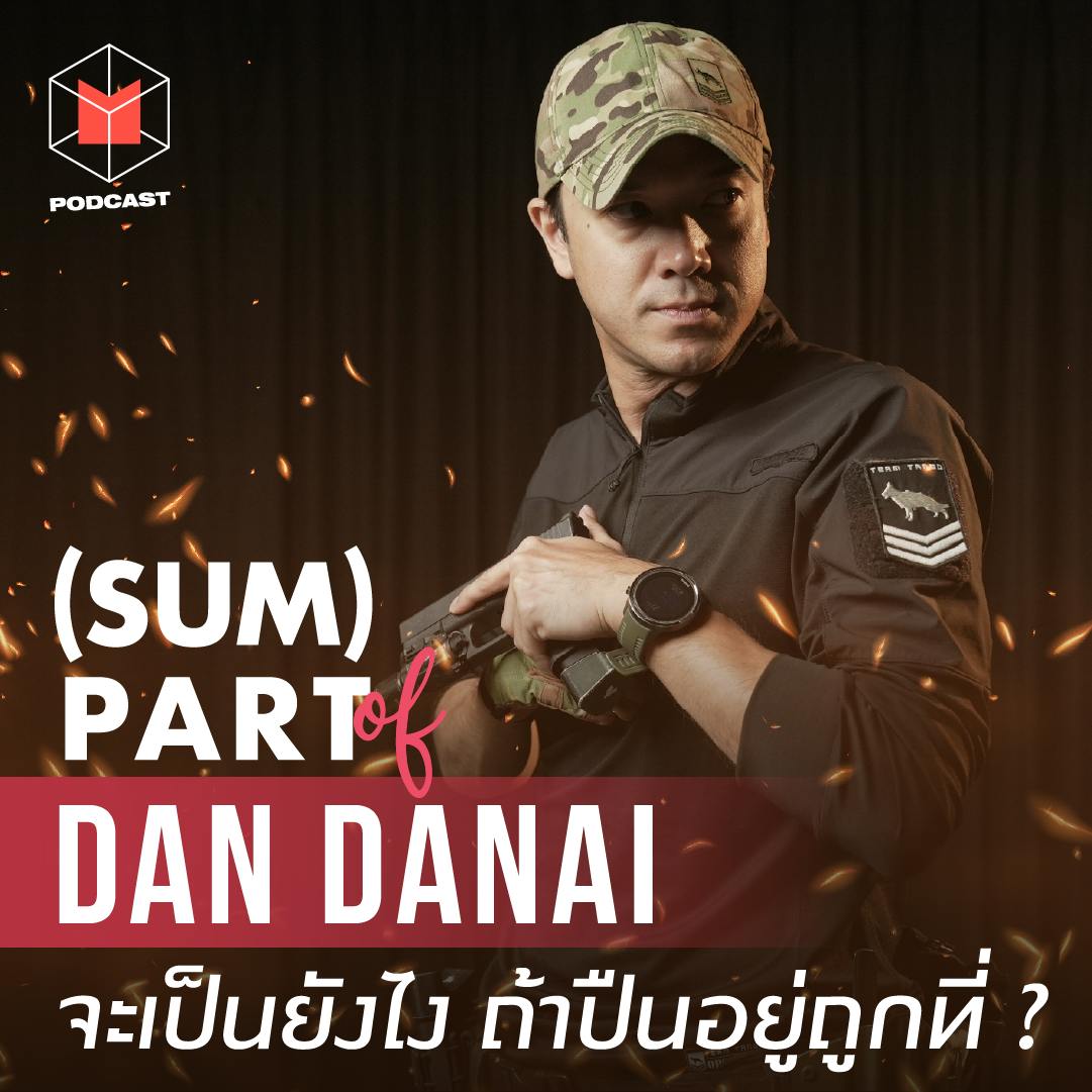 ปฏิบัติการหมาเลี้ยงแกะ! เพราะความช่วยเหลือรอไม่ได้ | (SUM) Part of Dan Danai #TeamTango ปฏิบัติการหมาเลี้ยงแกะ! เพราะความช่วยเหลือรอไม่ได้ | (SUM) Part of Dan Danai #TeamTango