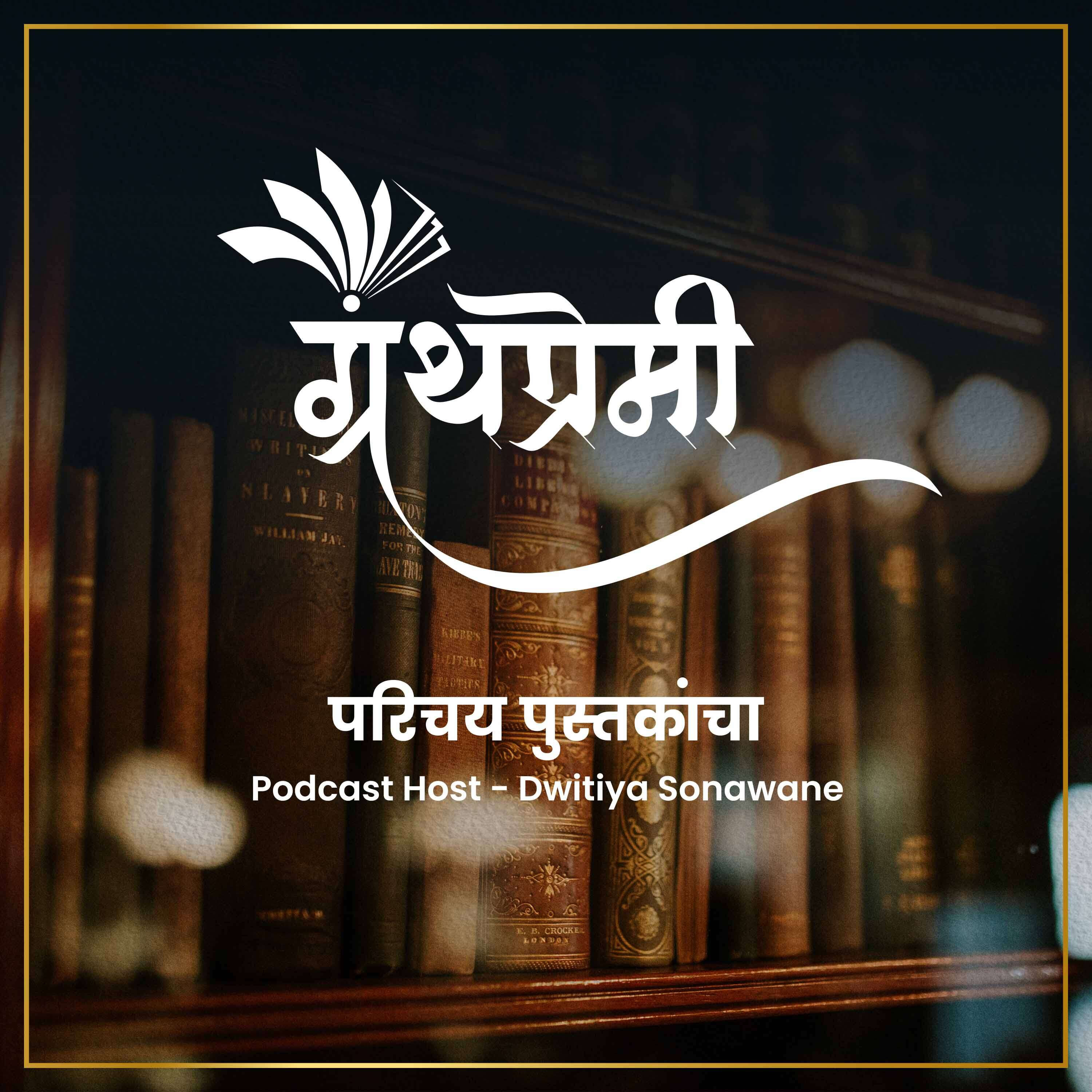 Book Reading - अयोध्येचा रावण आणि लंकेचा राम (Ayodhecha Raawan Ani Lankecha Ram)- या  पुस्तकामधून एका  प्रकरणाचे अभिवाचन episode artwork