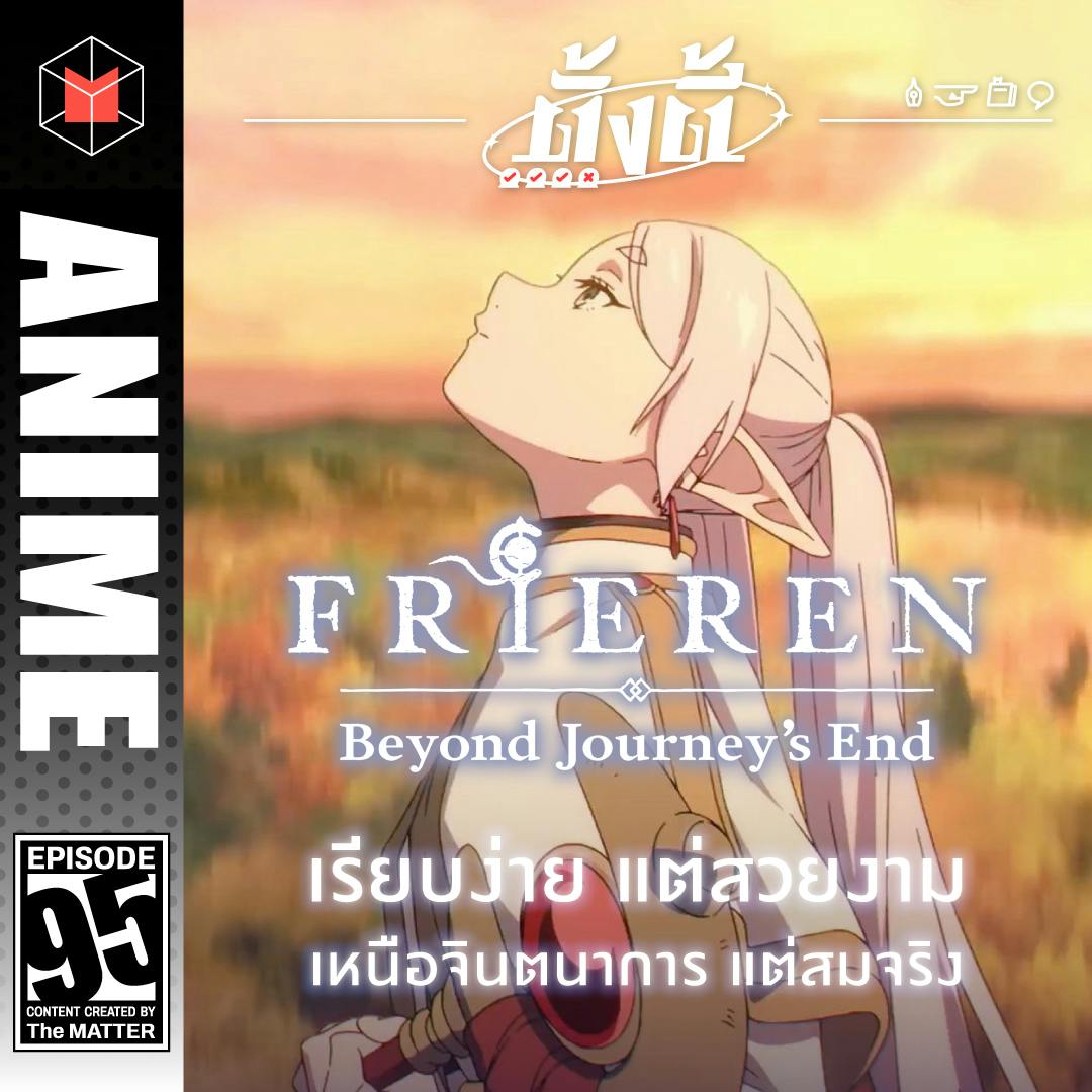 Frieren สนุกจริงไหม? เรื่องนี้มีอะไรมากกว่าความสนุก | ตั้งตี้ EP95 Frieren สนุกจริงไหม? เรื่องนี้มีอะไรมากกว่าความสนุก | ตั้งตี้ EP95