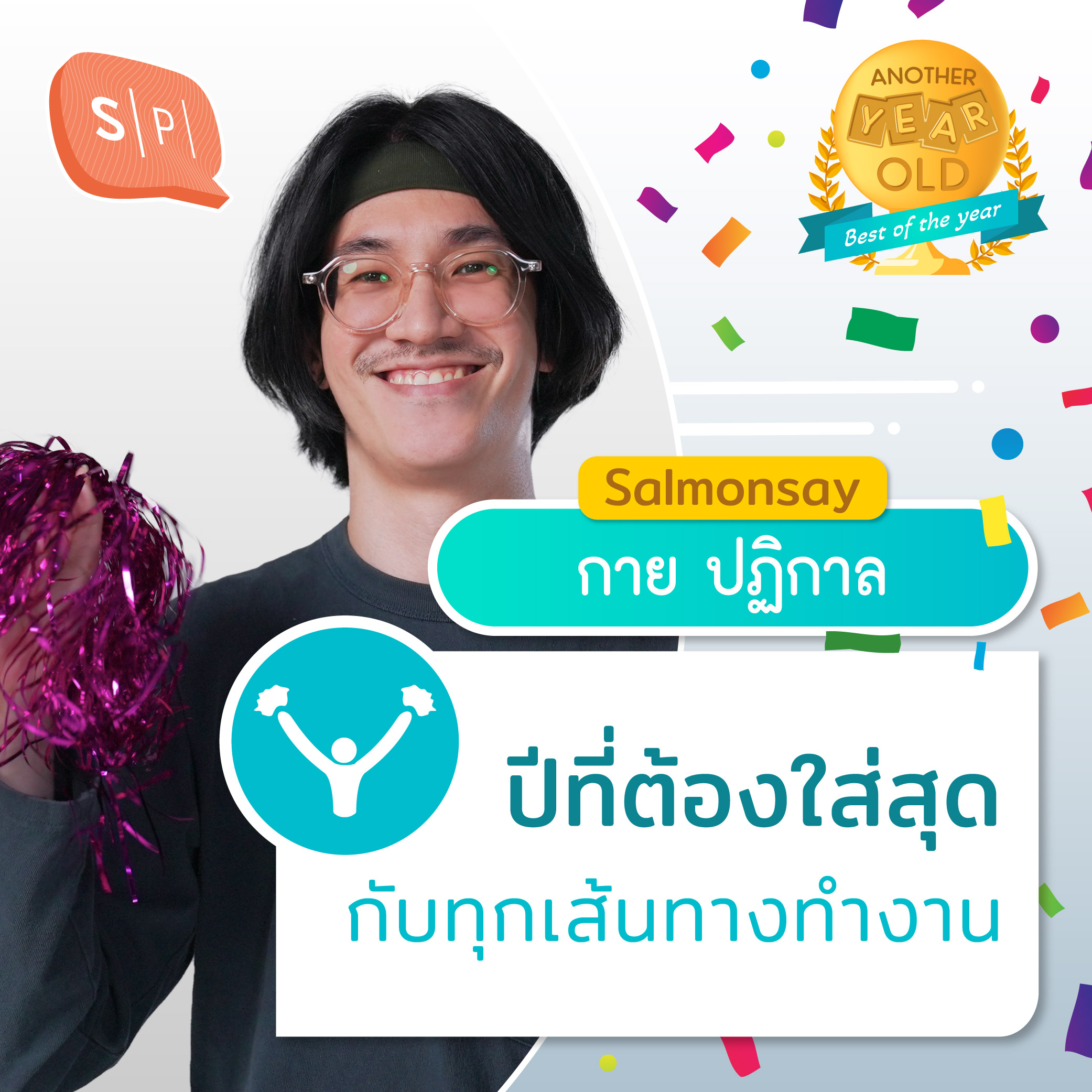 ปีที่ต้องใส่สุดกับทุกเส้นทางทำงาน ของ ปฏิกาล ภาคกาย | Another Year Old 2022