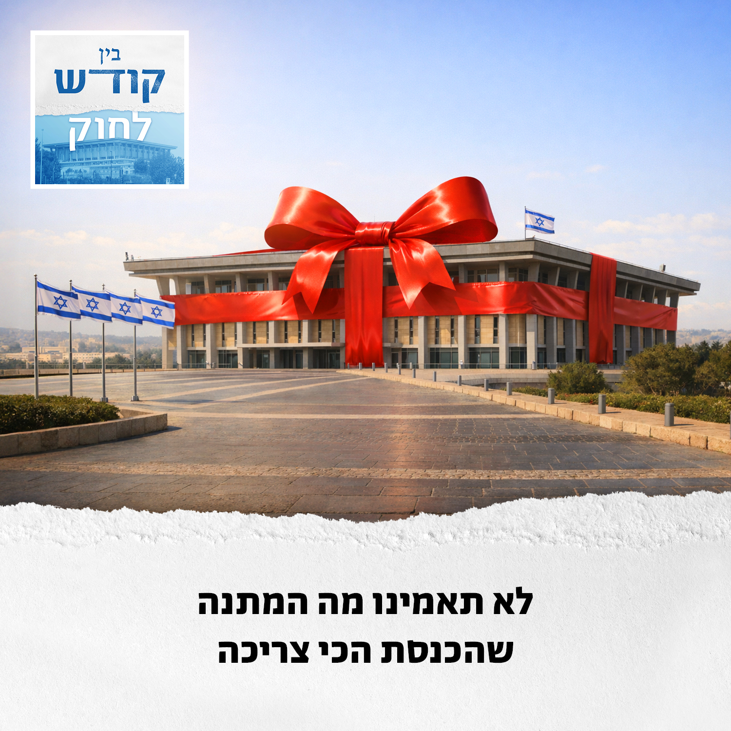 הכנסת חוגגת יומולדת - רעיון למתנה, מישהו?