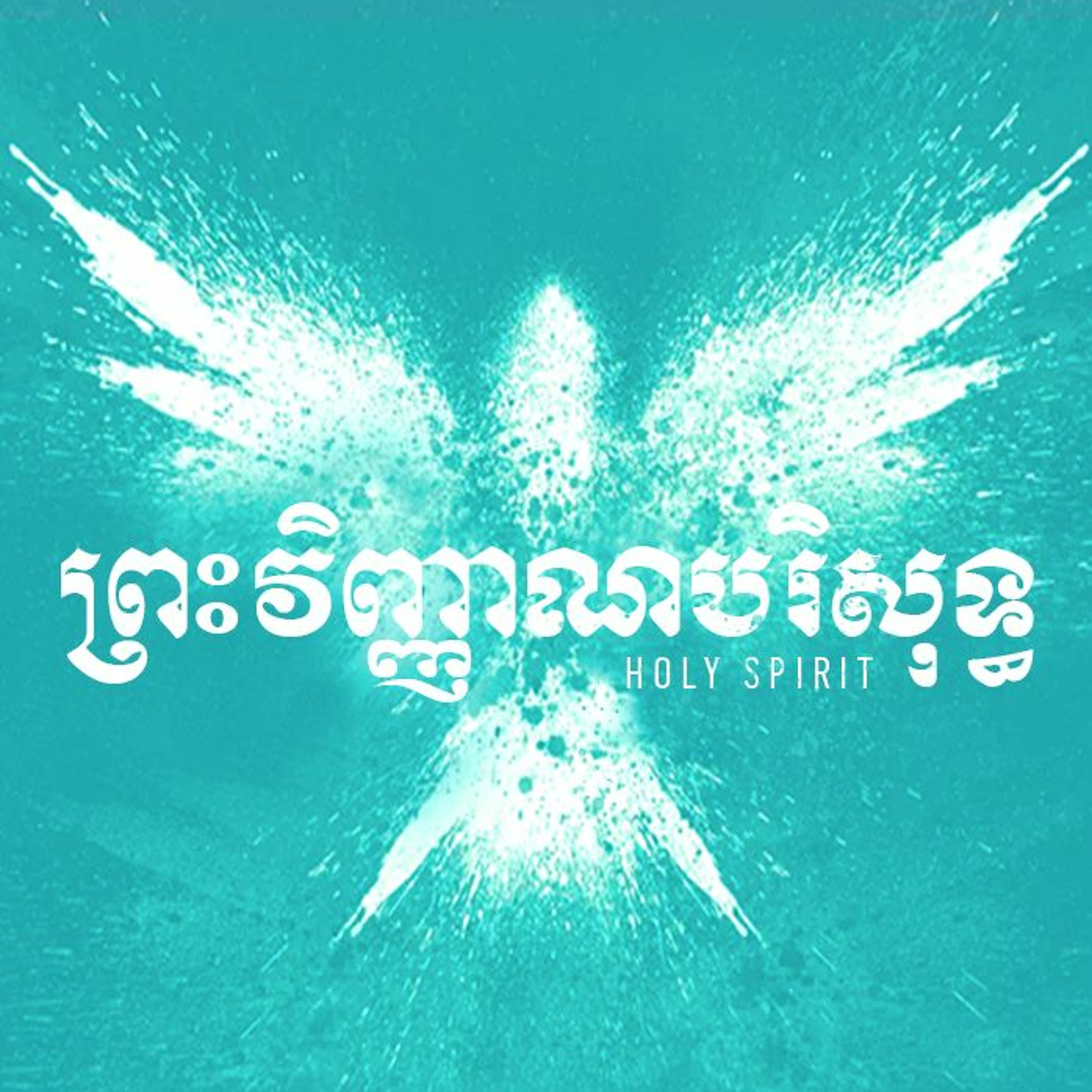 The Strength of the Holy Spirit | កម្លាំងនៃព្រះវិញ្ញាណបរិសុទ្ធ episode artwork