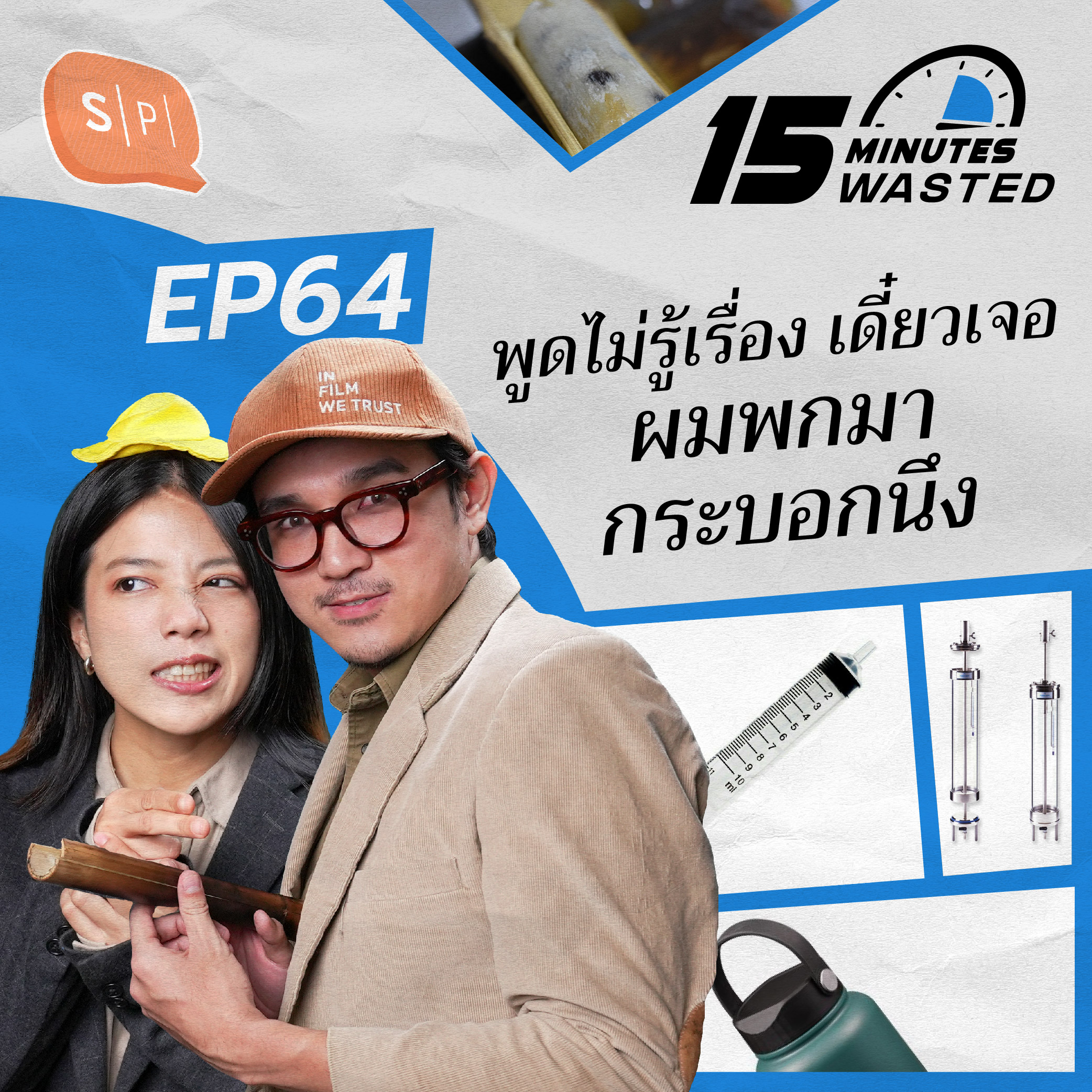 พูดไม่รู้เรื่อง เดี๋ยวเจอ ผมพกมากระบอกนึง | 15 Minutes Wasted EP64
