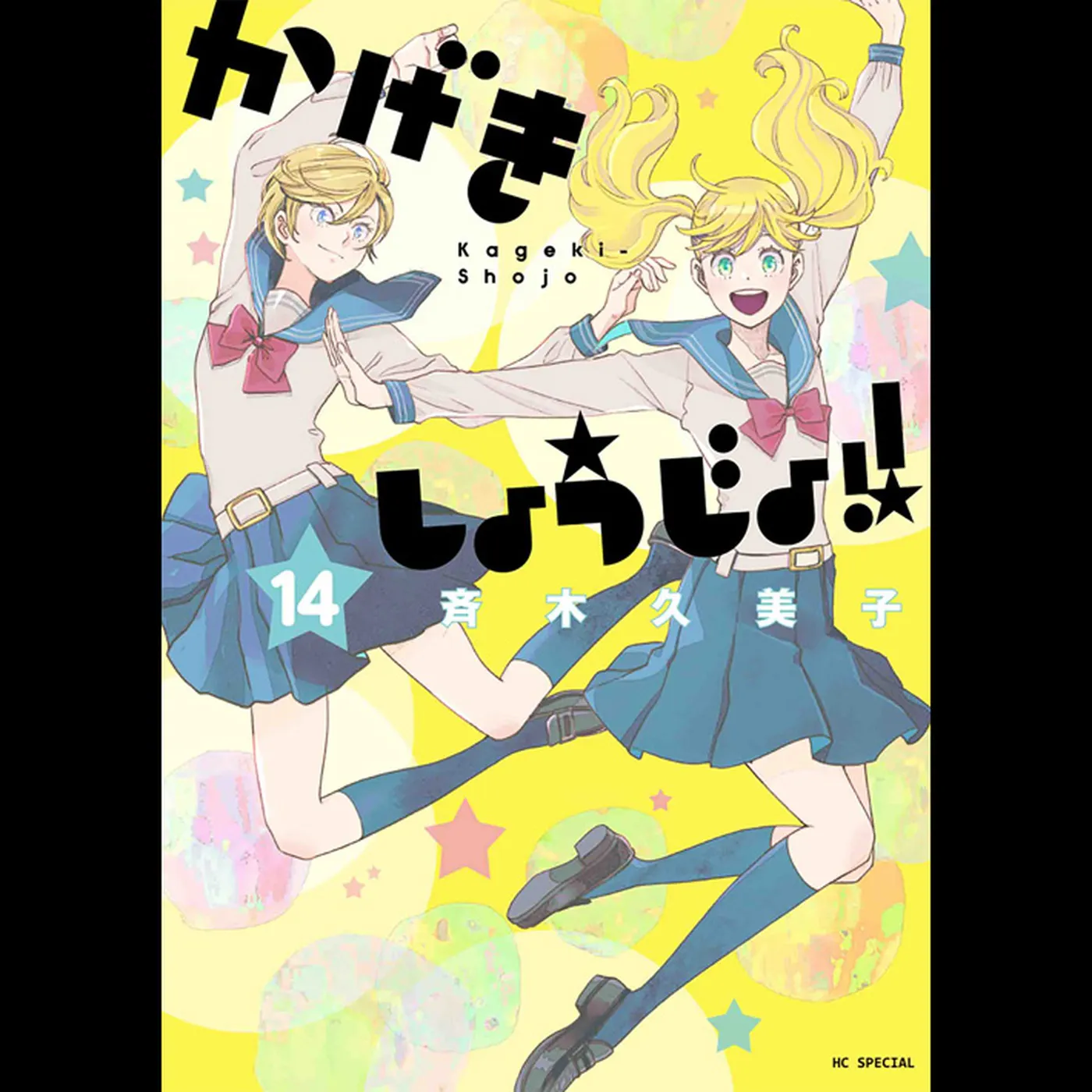 【ディレクターズカット版】『かげきしょうじょ!!』 斉木久美子先生が登場!#83