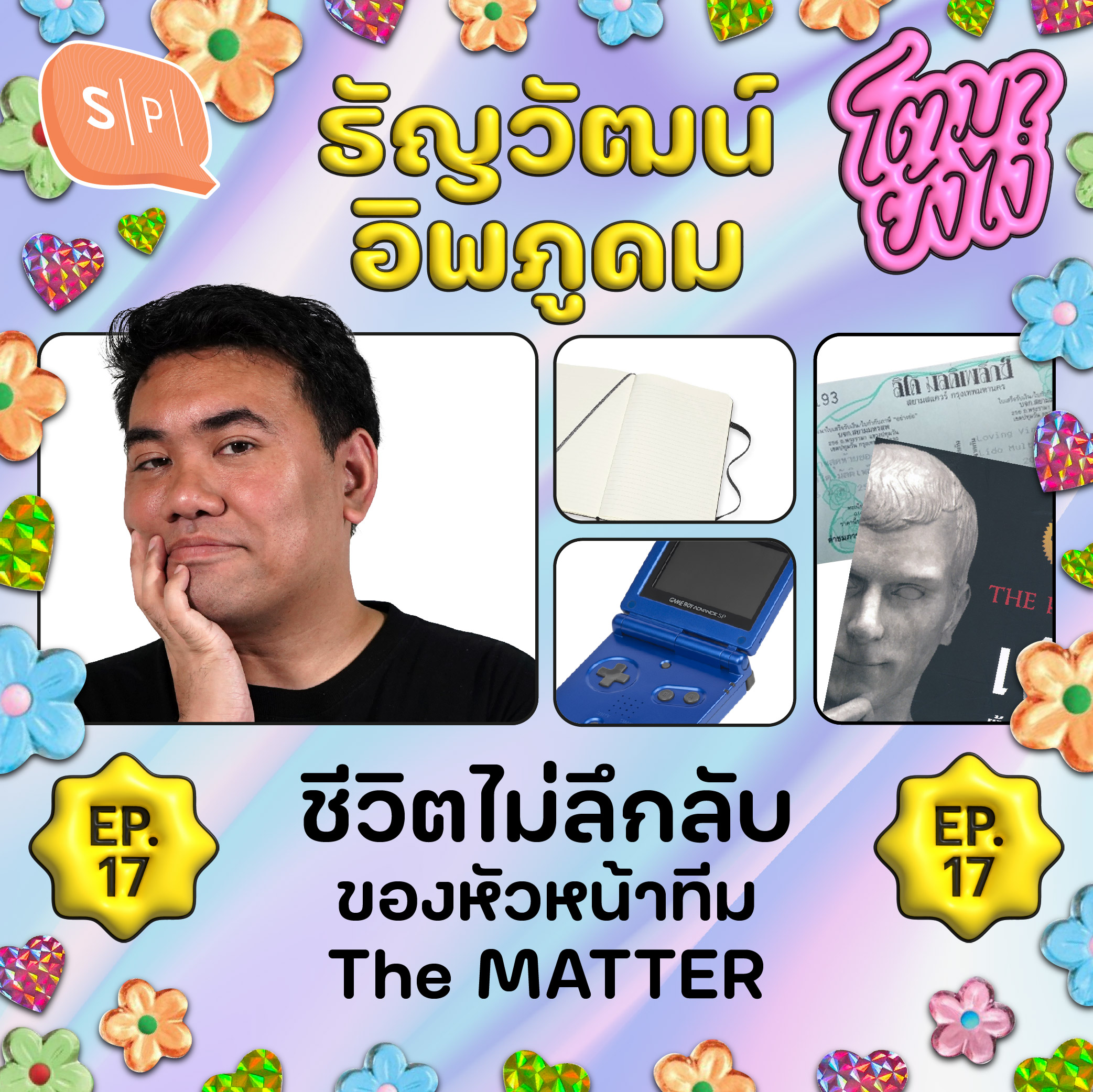 ธัญวัฒน์ อิพภูดม  โตมากับการอยู่คนเดียว กับอาชีพนักข่าวที่สะท้อนตัวตน | โตมายังไง EP17