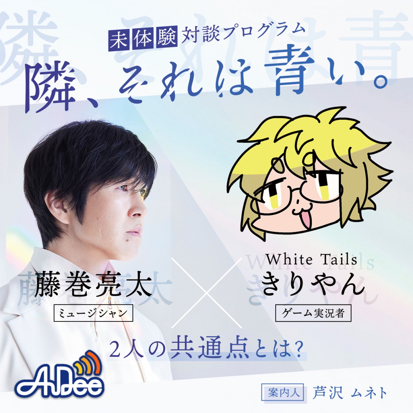 未体験対談プログラム 隣、それは青い。