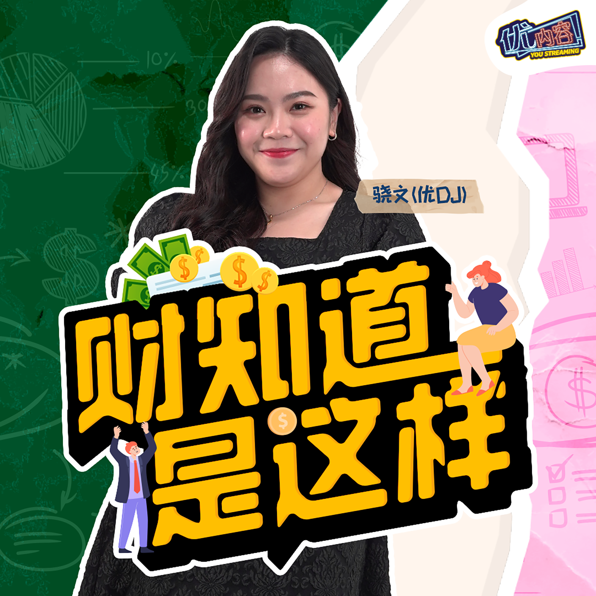 优内容《财知道是这样​》