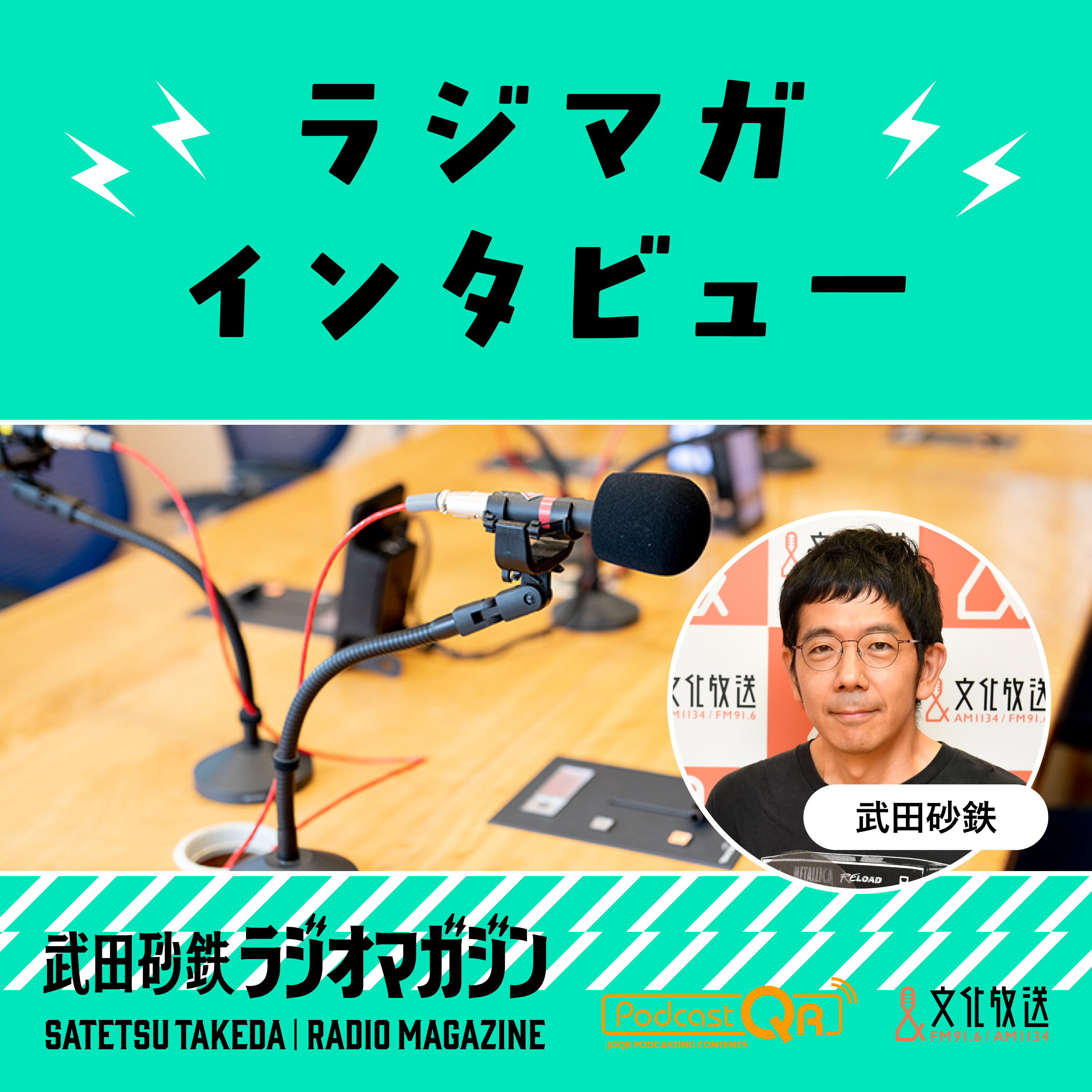 武田砂鉄 ラジオマガジン「ラジマガインタビュー」
