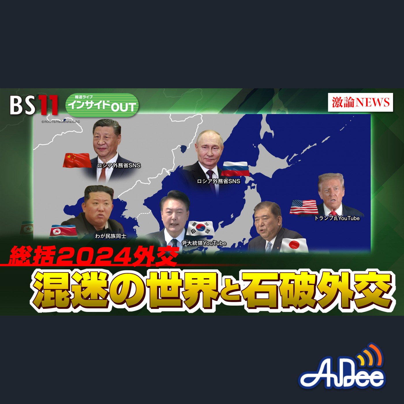 2024年12月23日OA 「総括2024外交　混迷の世界と石破外交の展望と課題」 episode artwork