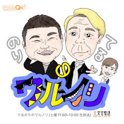 てるのりのワルノリ podcast artwork