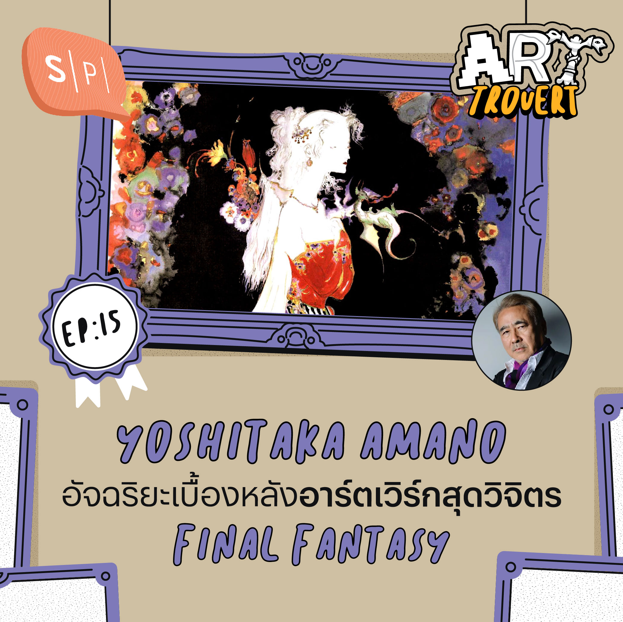 Yoshitaka Amano อัจฉริยะเบื้องหลังอาร์ตเวิร์กสุดวิจิตร Final Fantasy | Arttrovert EP15