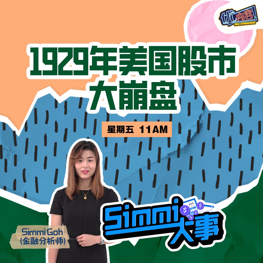 1929年美国股市大崩盘 | 优内容《Simmi大事​》 episode artwork