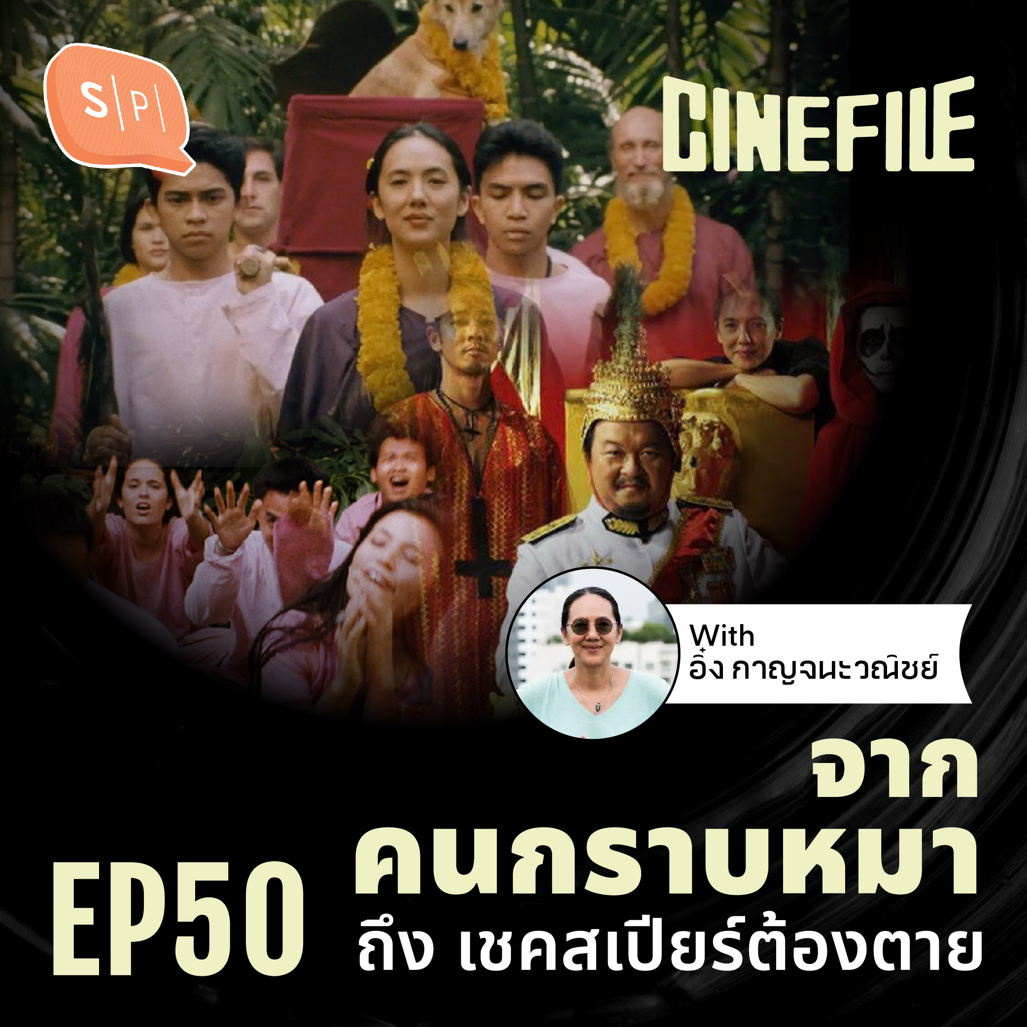 จาก “คนกราบหมา” ถึง “เชคสเปียร์ต้องตาย” หนังที่ (เคย) ถูกแบนจากสังคมไทย Ft. อิ๋ง กาญจนะวณิชย์ | Cinefile EP50
