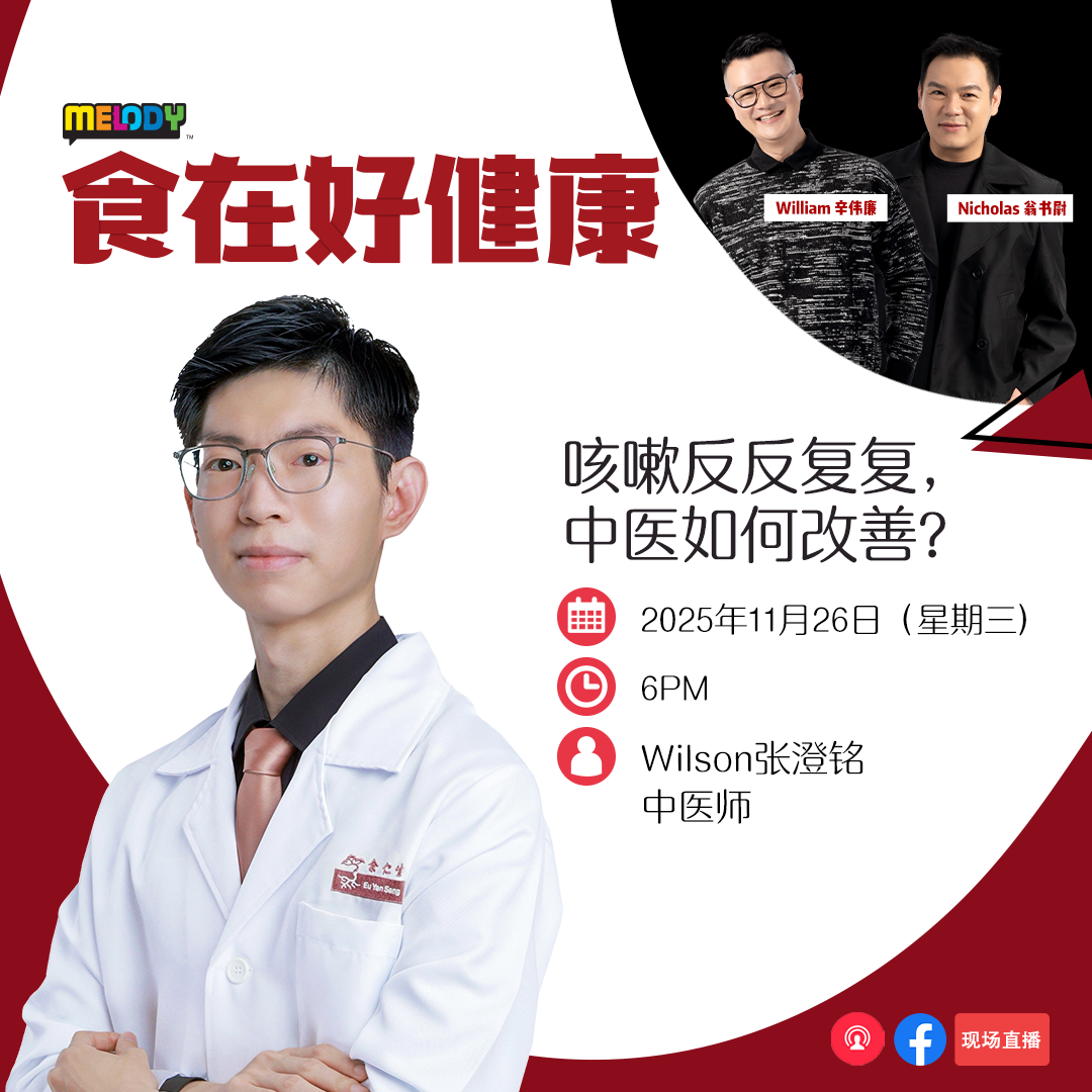 MELODY|咳嗽反反复复,中医如何改善?|食在好健康 20251126