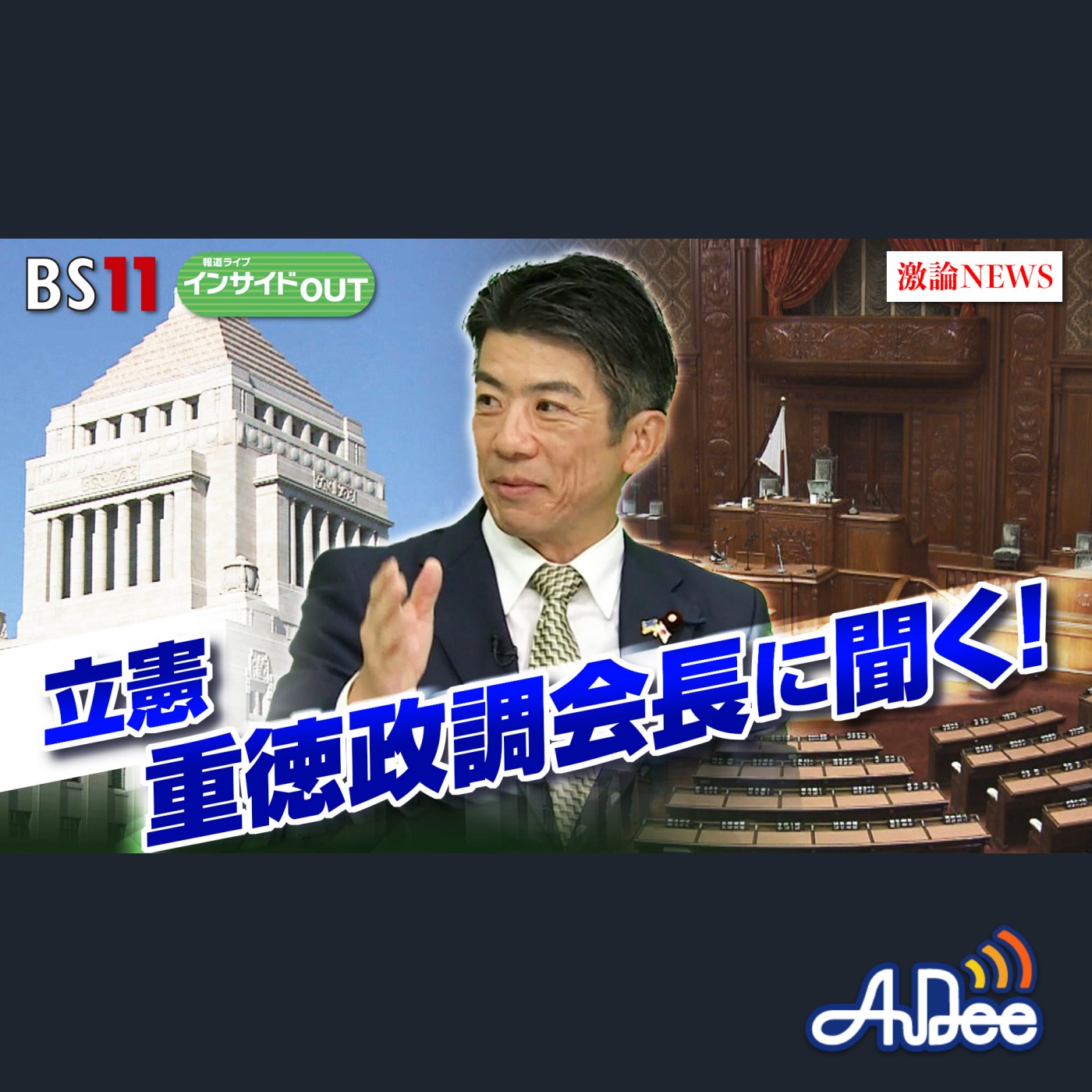 2024年11月12日OA「立憲民主党・重徳政調会長に聞く　政権奪取への戦略は？」 episode artwork