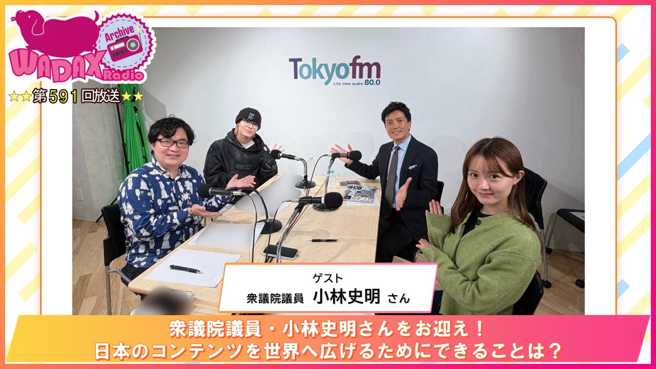 第591回放送　和田昌之と尾崎由香と世界のWADAX Radio