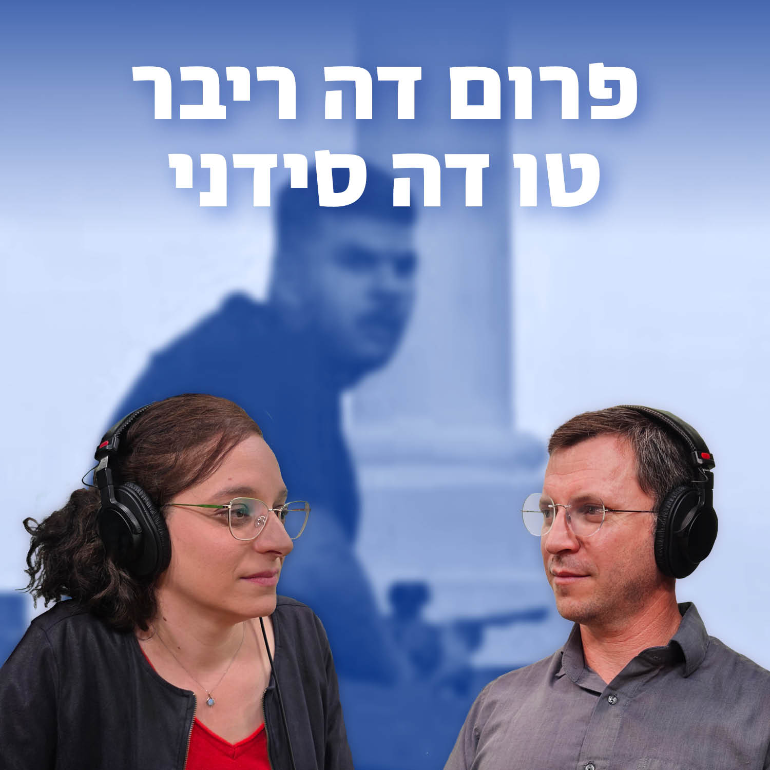 למען השם - פרק 104: פרום דה ריבר טו דה סידני