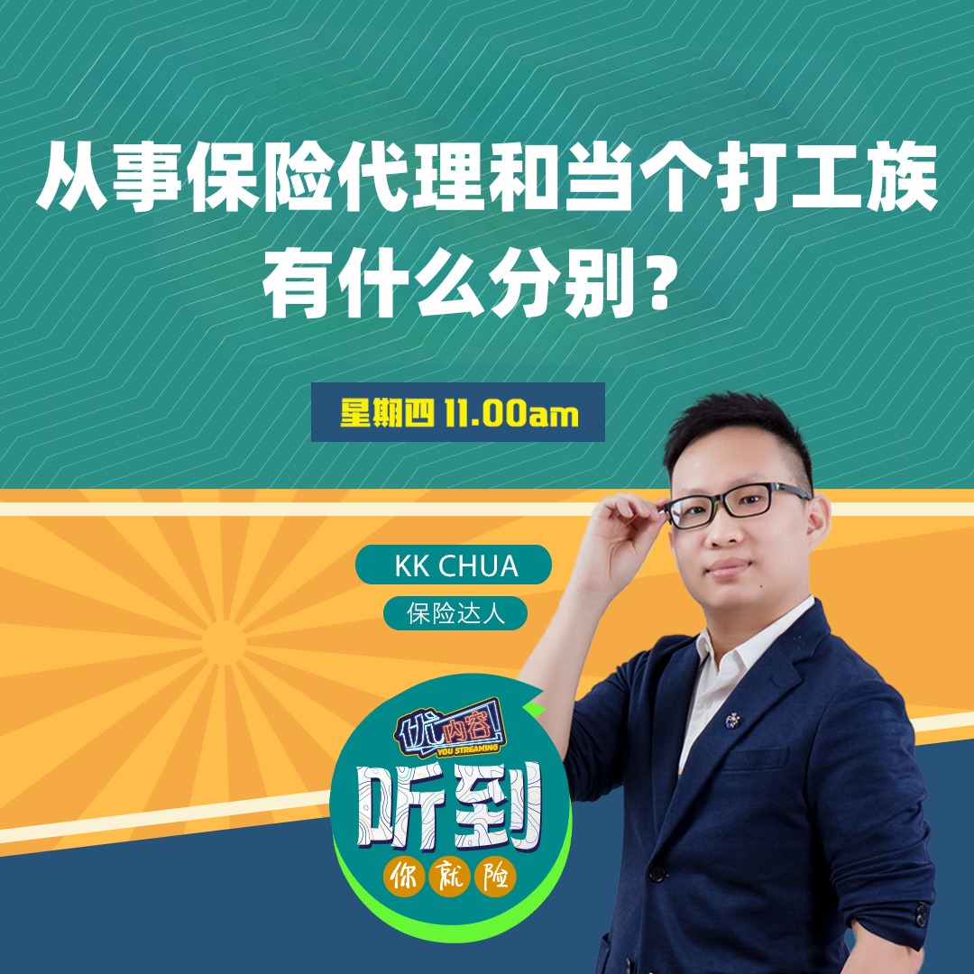 从事保险代理和当个打工族有什么分别？| 优内容 《听到你就险》 episode artwork