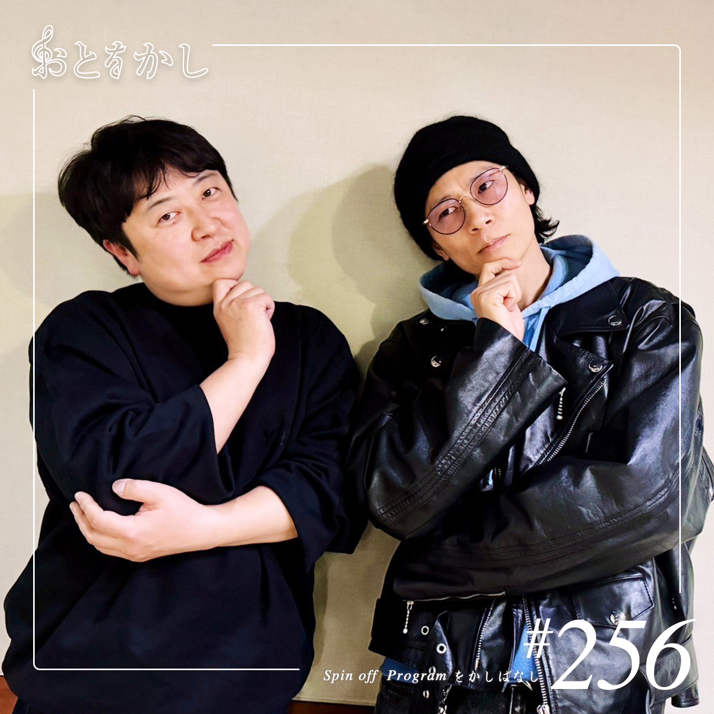 🎙️2026/02/27 [fri] おとをかし＠Spin Off #256 🎙️