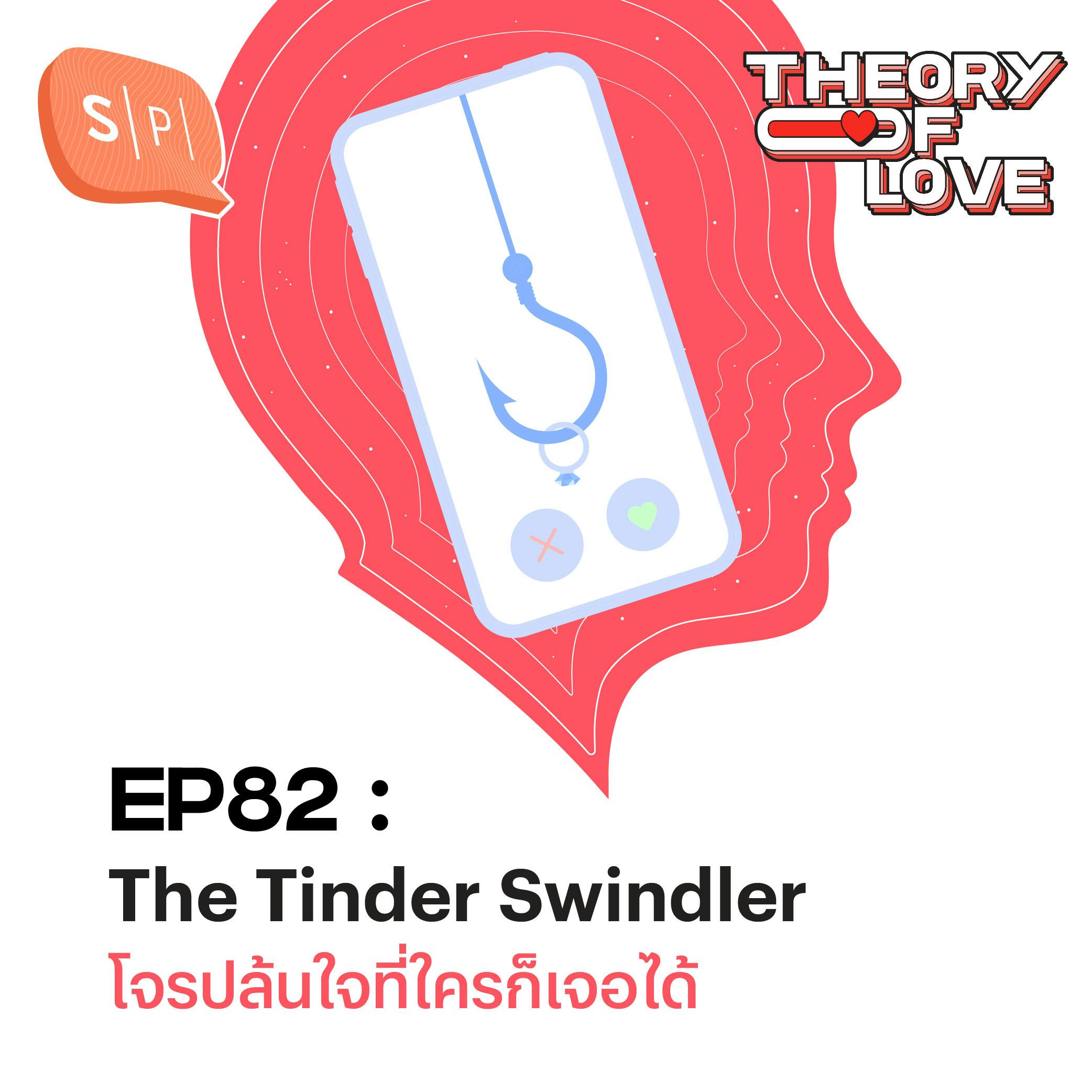 The Tinder Swindler โจรปล้นใจที่ใครก็เจอได้ | EP82