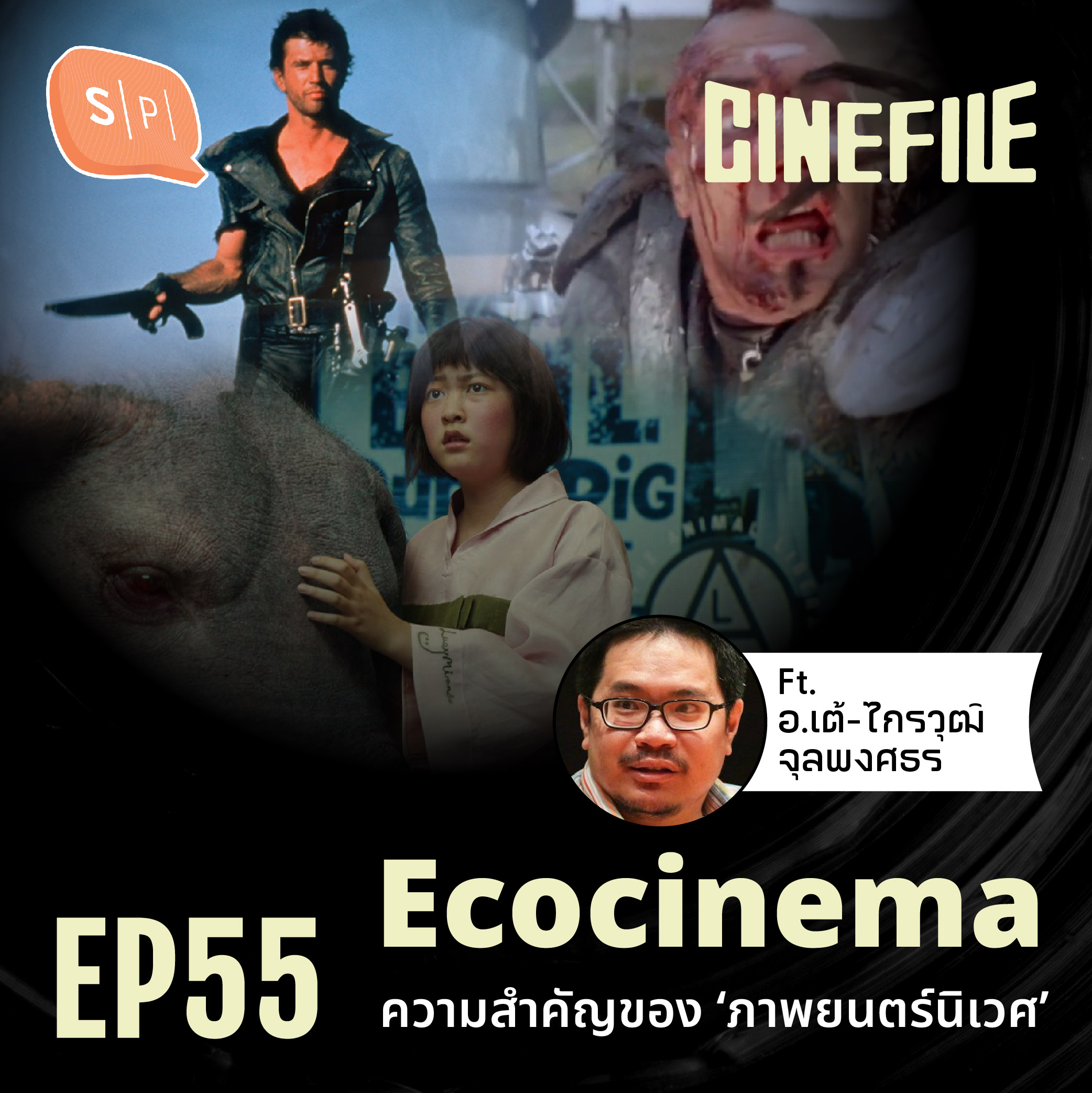 Ecocinema ความสำคัญของ ‘ภาพยนตร์นิเวศ’ Ft. อ.เต้-ไกรวุฒิ จุลพงศธร | Cinefile EP55