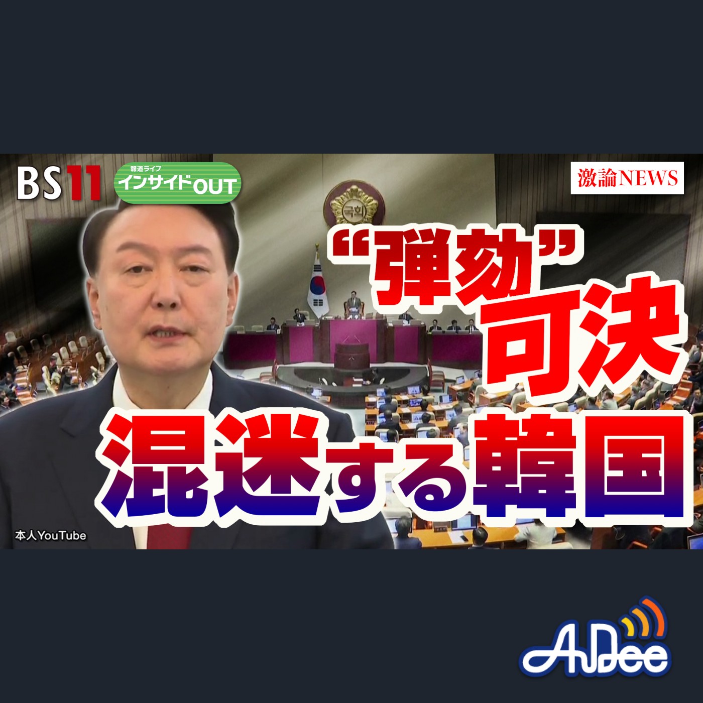 2024年12月16日OA 「尹大統領弾劾を可決！　激動の韓国政局の行方」 episode artwork